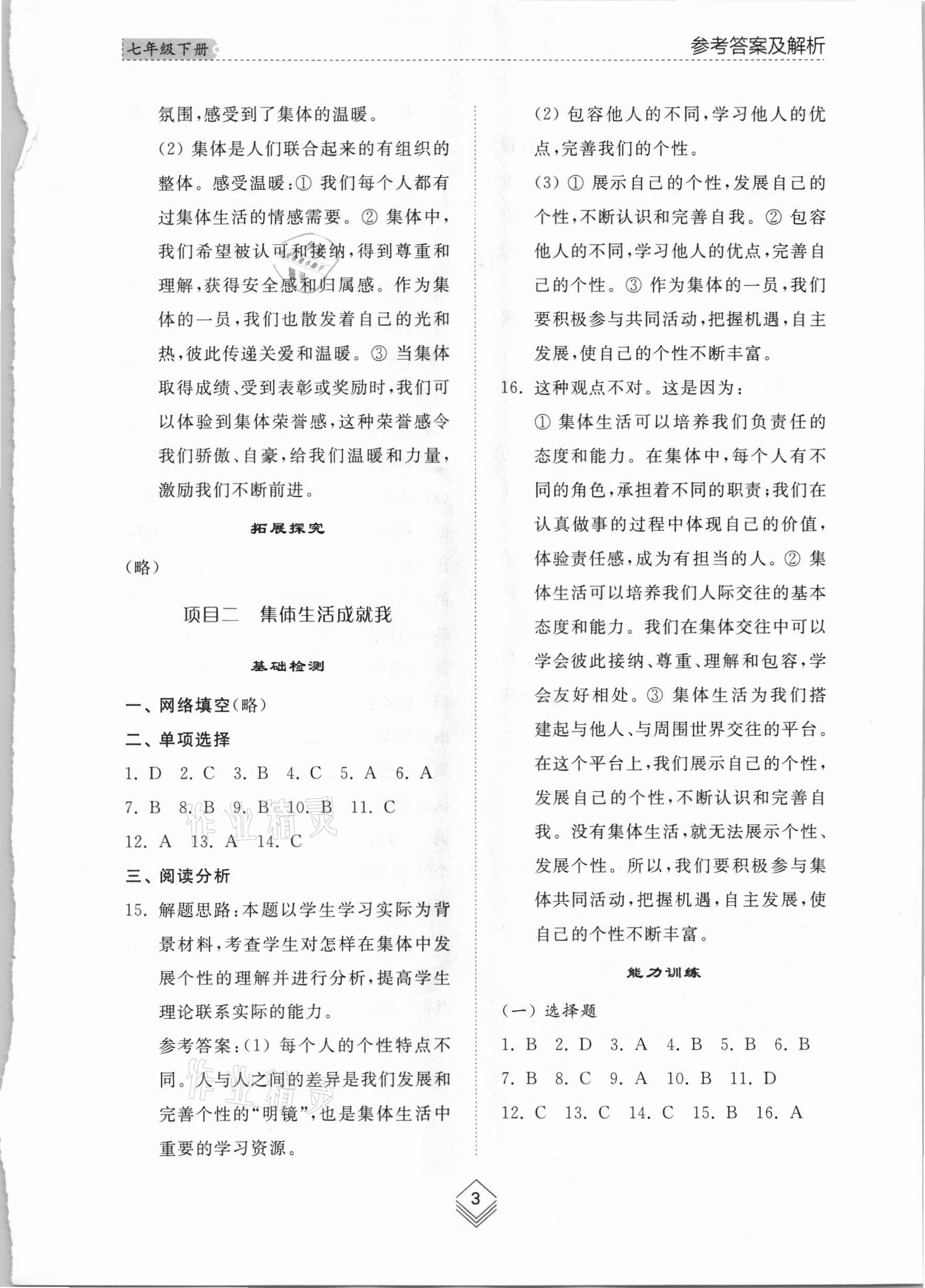 2021年综合能力训练七年级道德与法治下册人教版54制 参考答案第2页