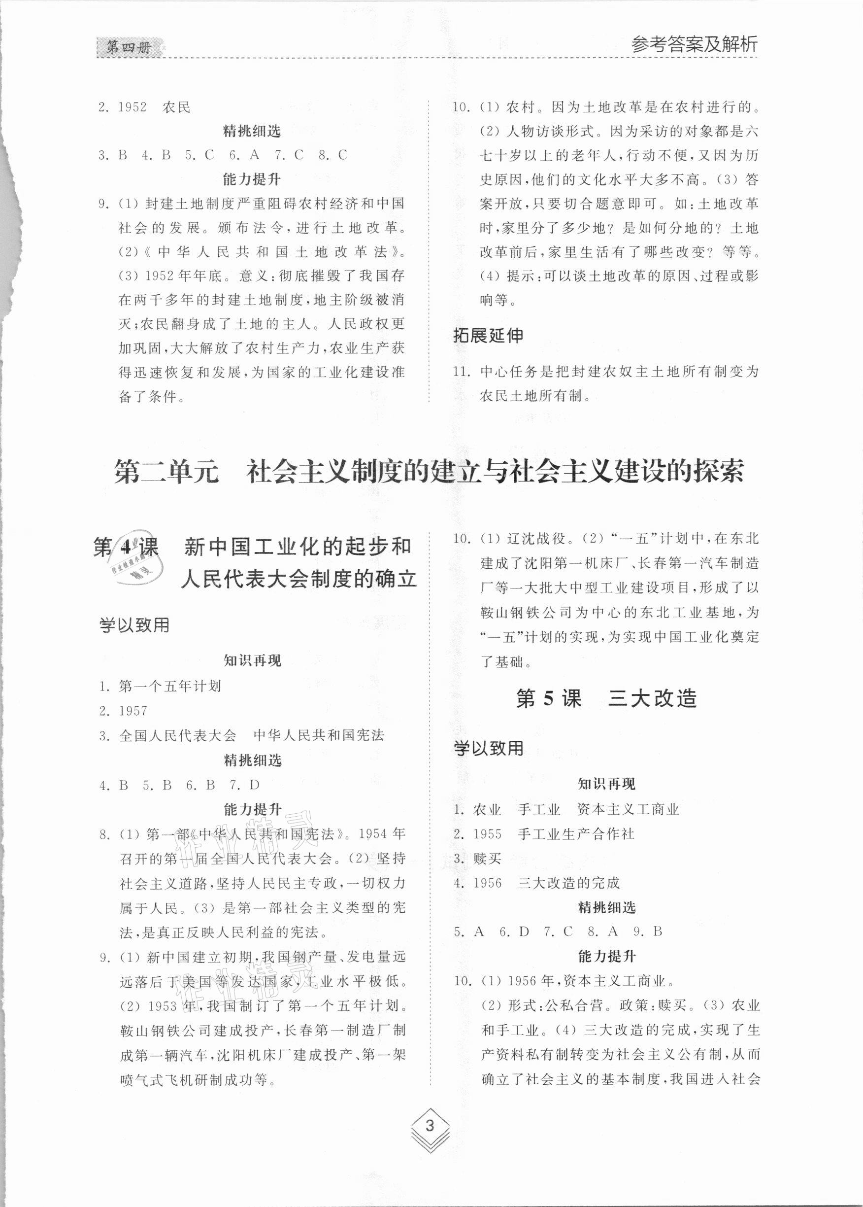 2021年综合能力训练中国历史第四册人教版54制 参考答案第2页