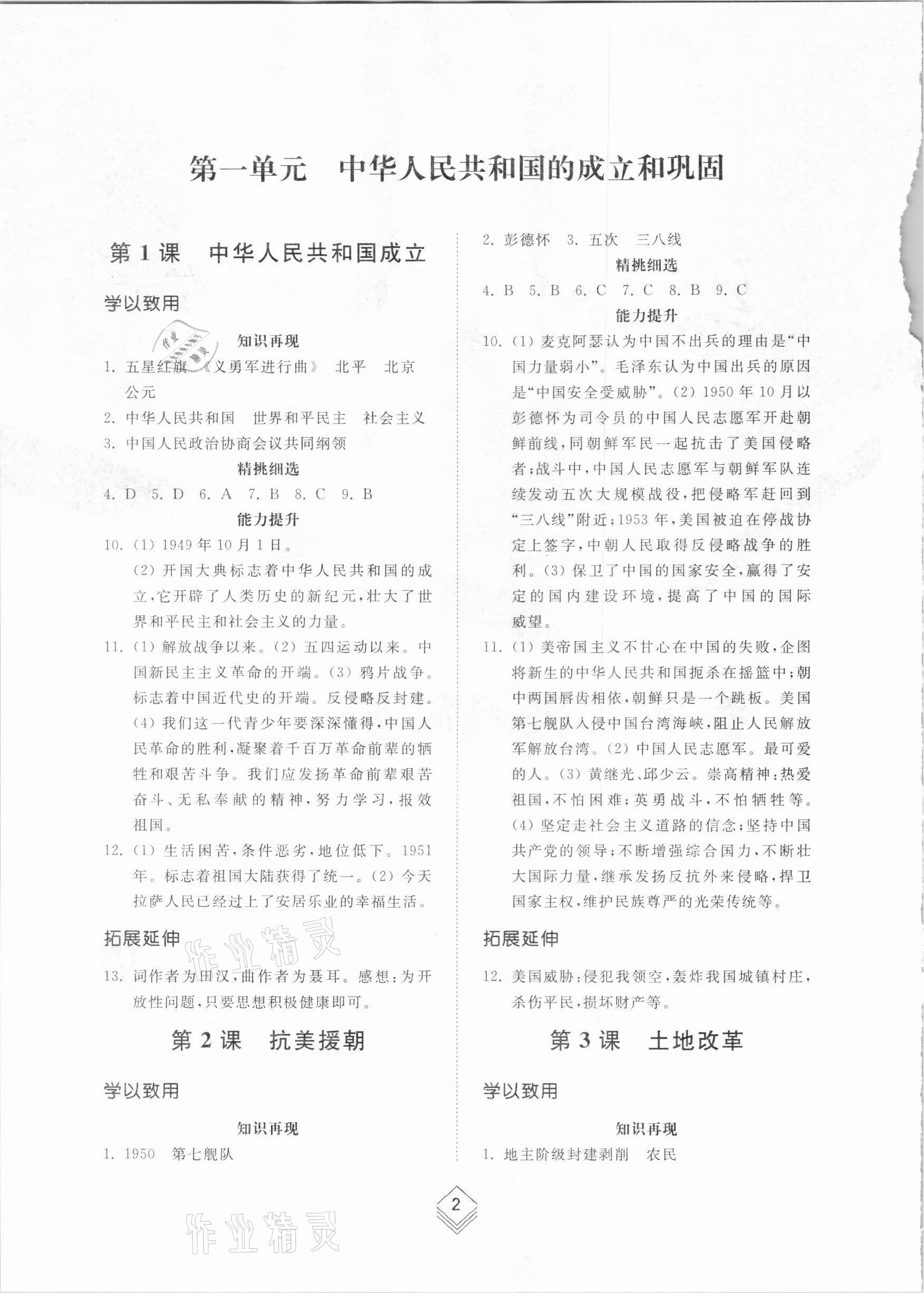 2021年綜合能力訓(xùn)練中國歷史第四冊人教版54制 參考答案第1頁