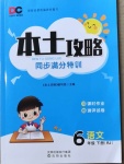 2021年本土攻略同步滿分特訓(xùn)六年級語文下冊人教版