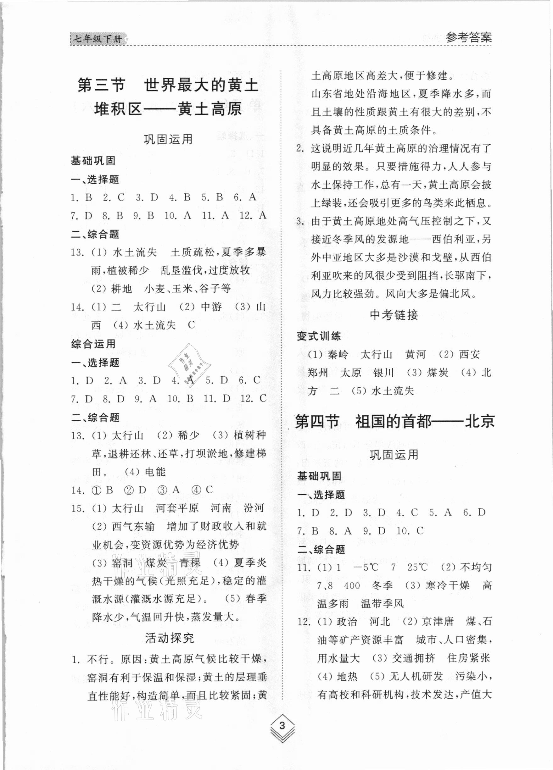 2021年綜合能力訓(xùn)練七年級(jí)地理下冊(cè)魯教版54制 參考答案第3頁(yè)