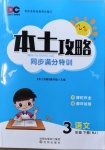 2021年本土攻略同步滿分特訓三年級語文下冊人教版