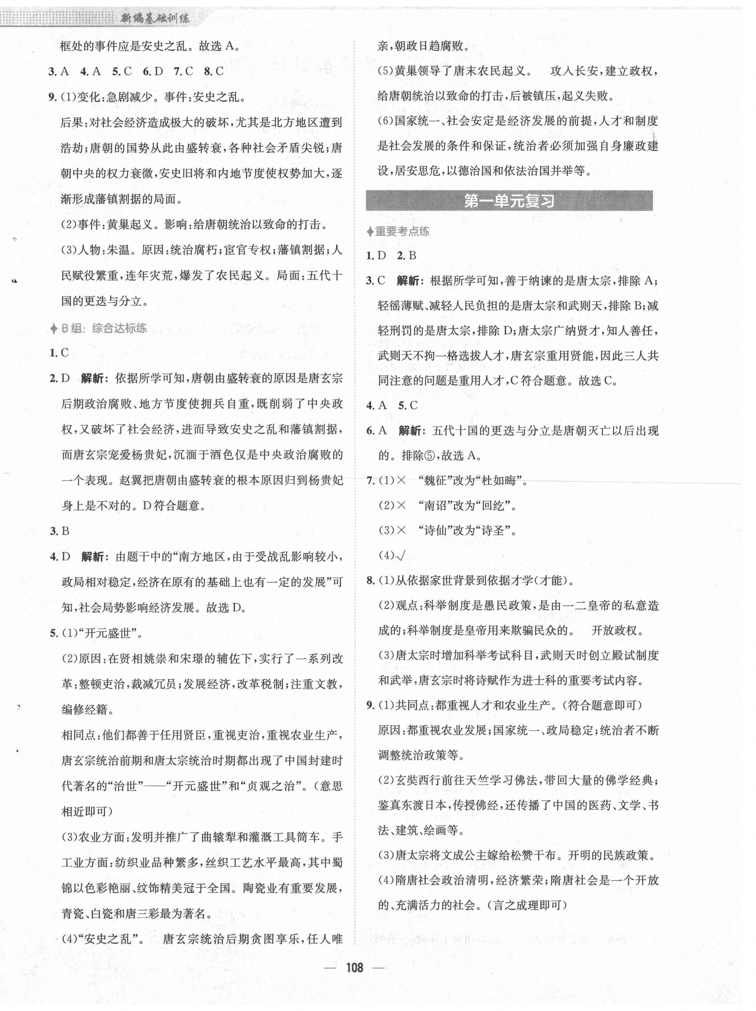 2021年新编基础训练七年级中国历史下册人教版 第4页