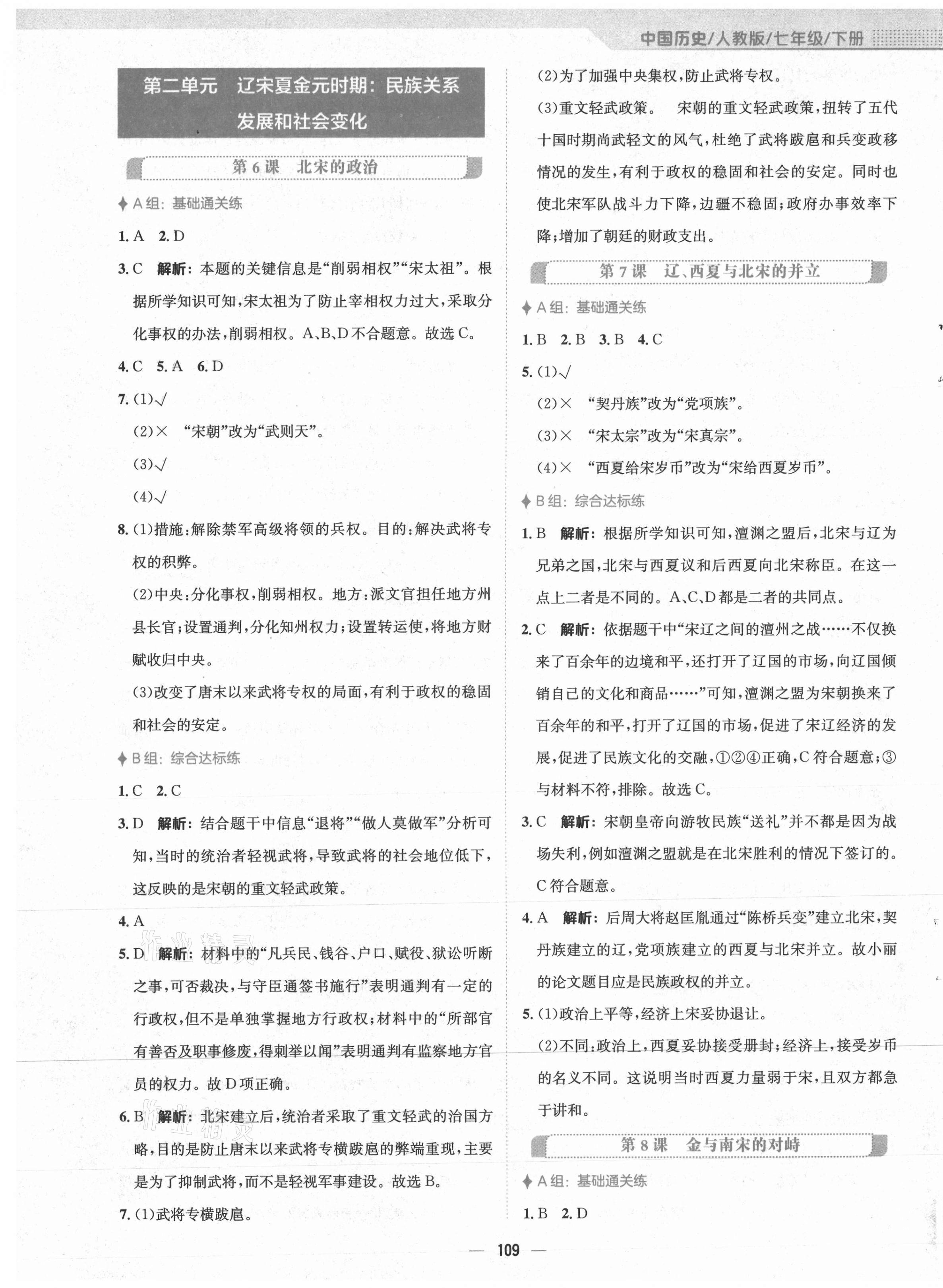 2021年新编基础训练七年级中国历史下册人教版 第5页