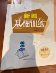 2021年新編基礎訓練七年級中國歷史下冊人教版