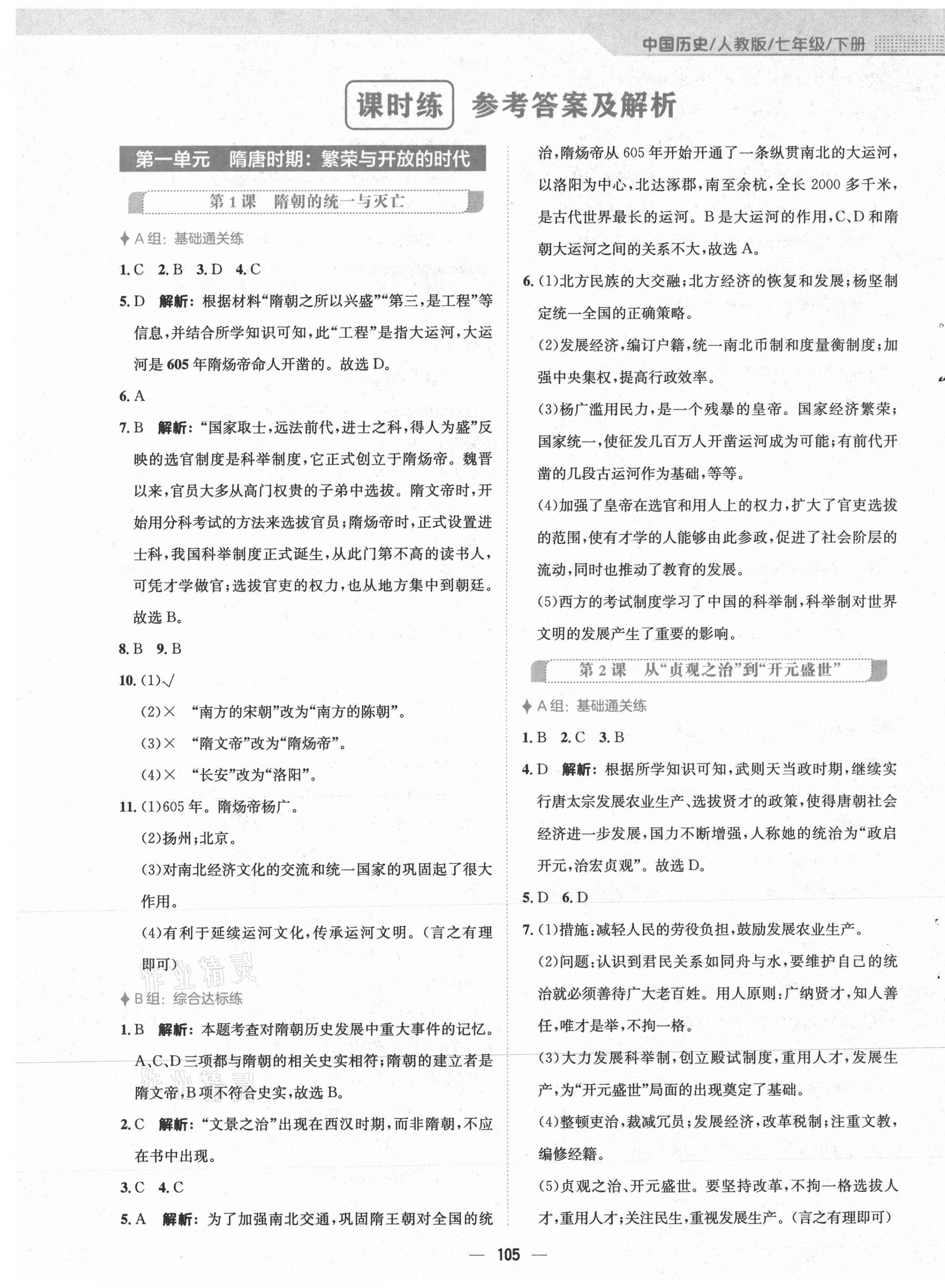 2021年新編基礎訓練七年級中國歷史下冊人教版 第1頁