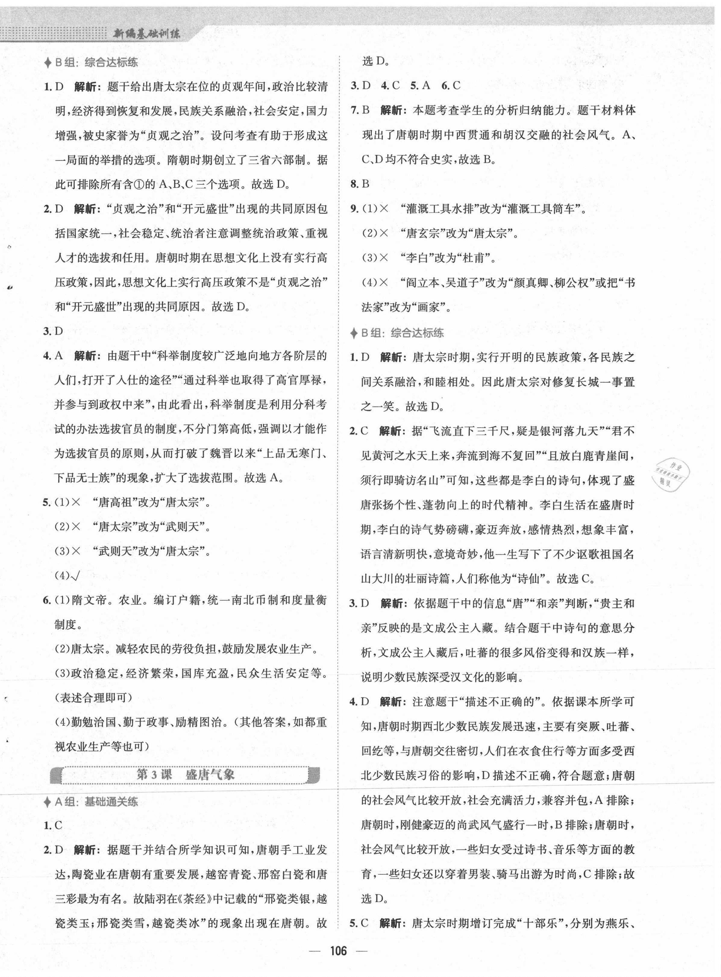 2021年新編基礎(chǔ)訓(xùn)練七年級中國歷史下冊人教版 第2頁