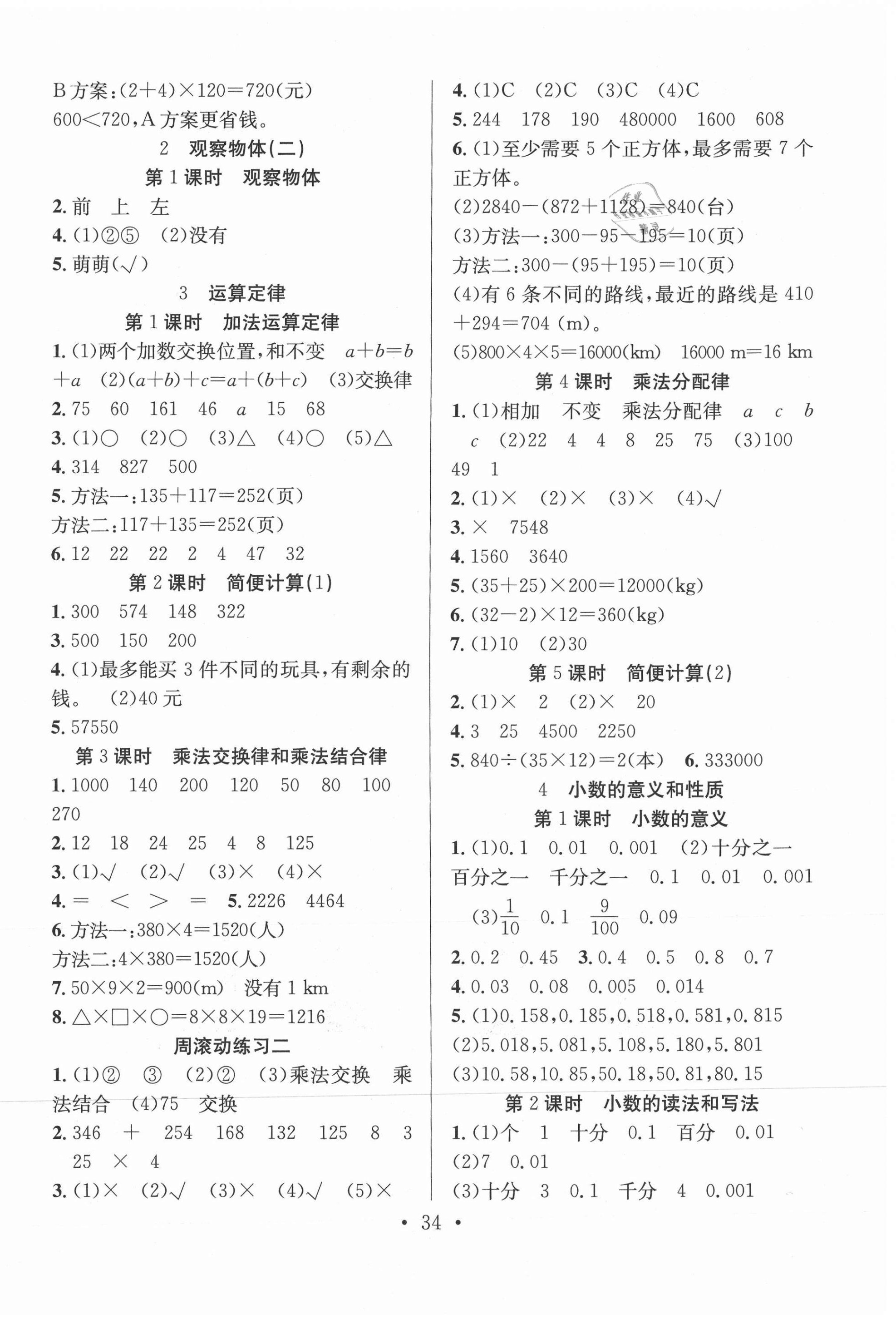 2021年全頻道課時(shí)作業(yè)四年級數(shù)學(xué)下冊人教版 第2頁