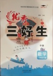 2021年優(yōu)秀三好生一年級數(shù)學(xué)下冊蘇教版B版