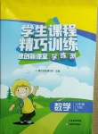 2021年學(xué)生課程精巧訓(xùn)練三年級數(shù)學(xué)下冊人教版