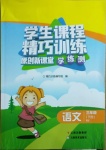 2021年學(xué)生課程精巧訓(xùn)練三年級語文下冊人教版