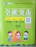 2021年快乐5加2课课优优全班突击五年级英语下册人教版江西专版