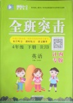 2021年快樂5加2課課優優全班突擊四年級英語下冊人教版江西專版