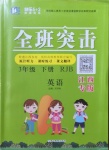 2021年快樂5加2課課優(yōu)優(yōu)全班突擊三年級英語下冊人教版江西專版