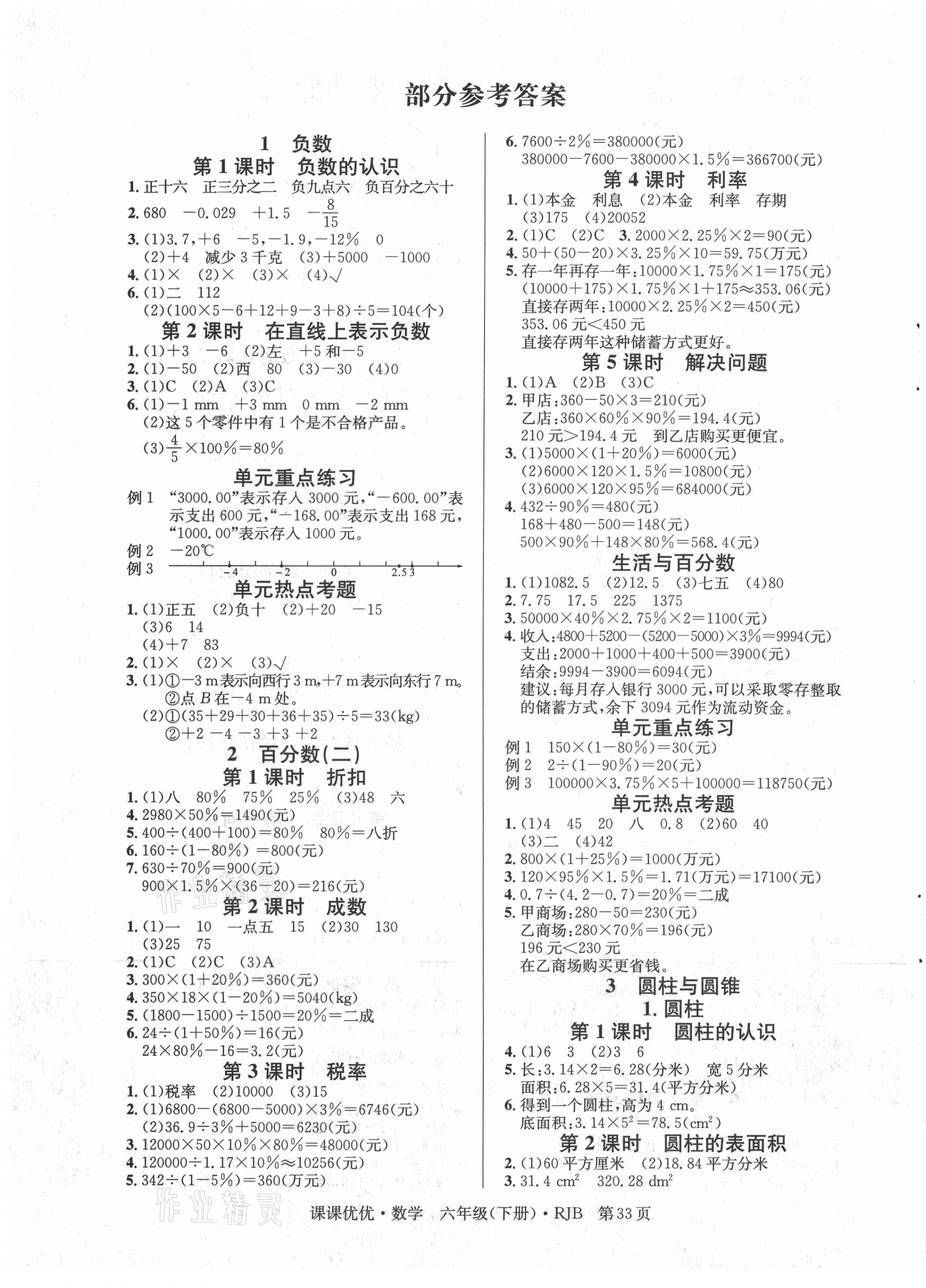 2021年快樂(lè)5加2課課優(yōu)優(yōu)全班突擊六年級(jí)數(shù)學(xué)下冊(cè)人教版江西專版 第1頁(yè)