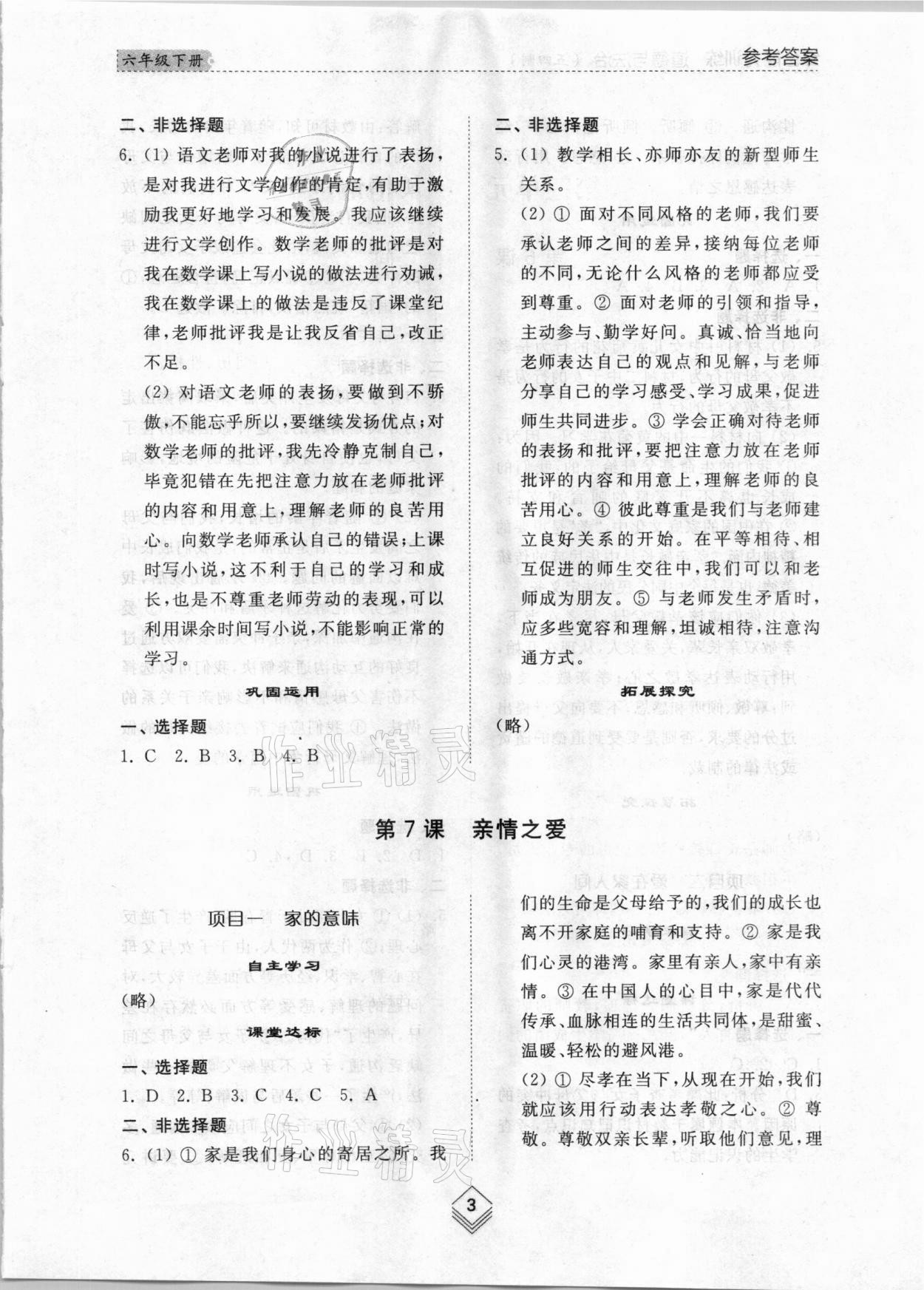 2021年綜合能力訓(xùn)練六年級道德與法治下冊人教版54制 參考答案第2頁