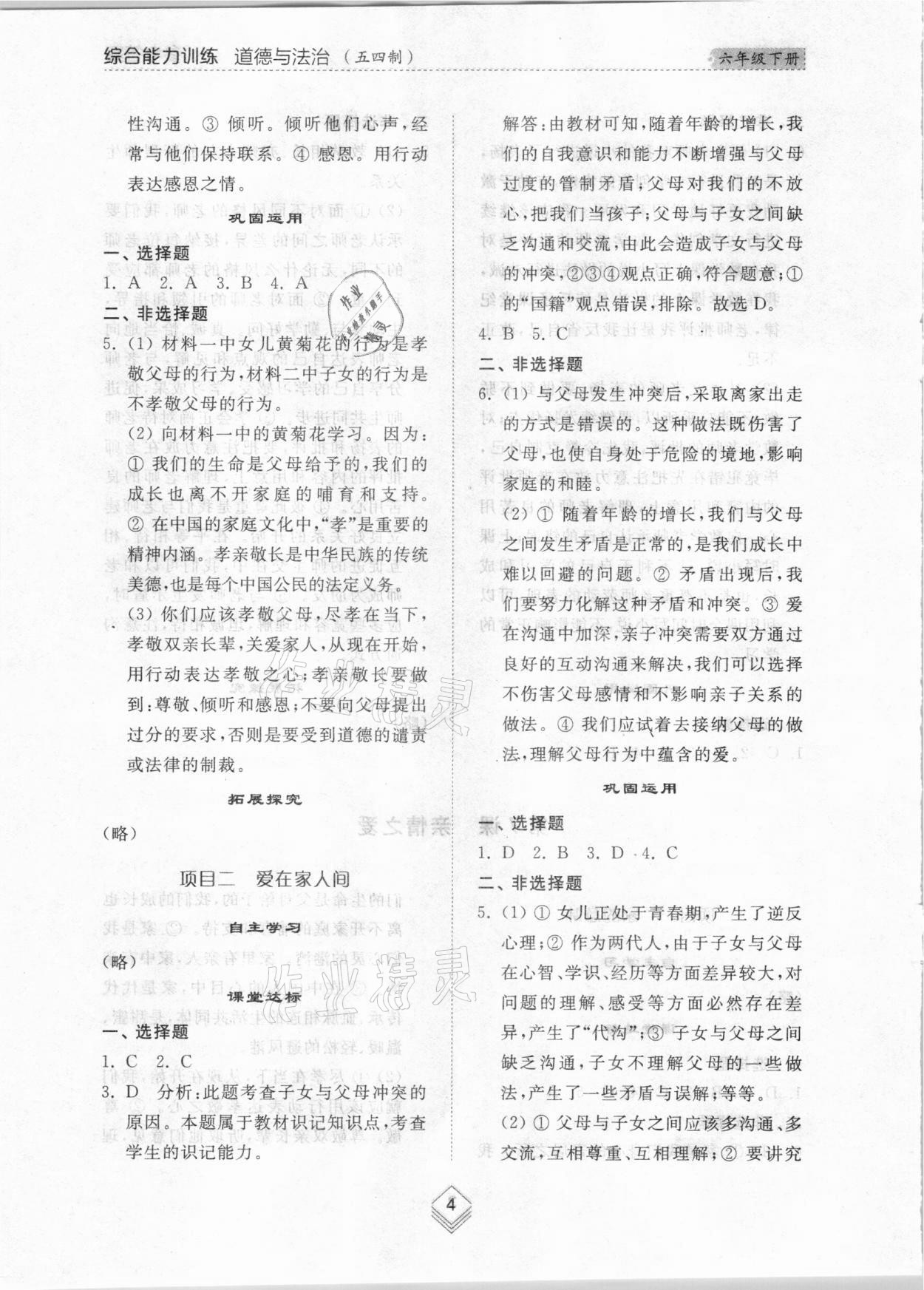 2021年綜合能力訓(xùn)練六年級(jí)道德與法治下冊(cè)人教版54制 參考答案第3頁(yè)