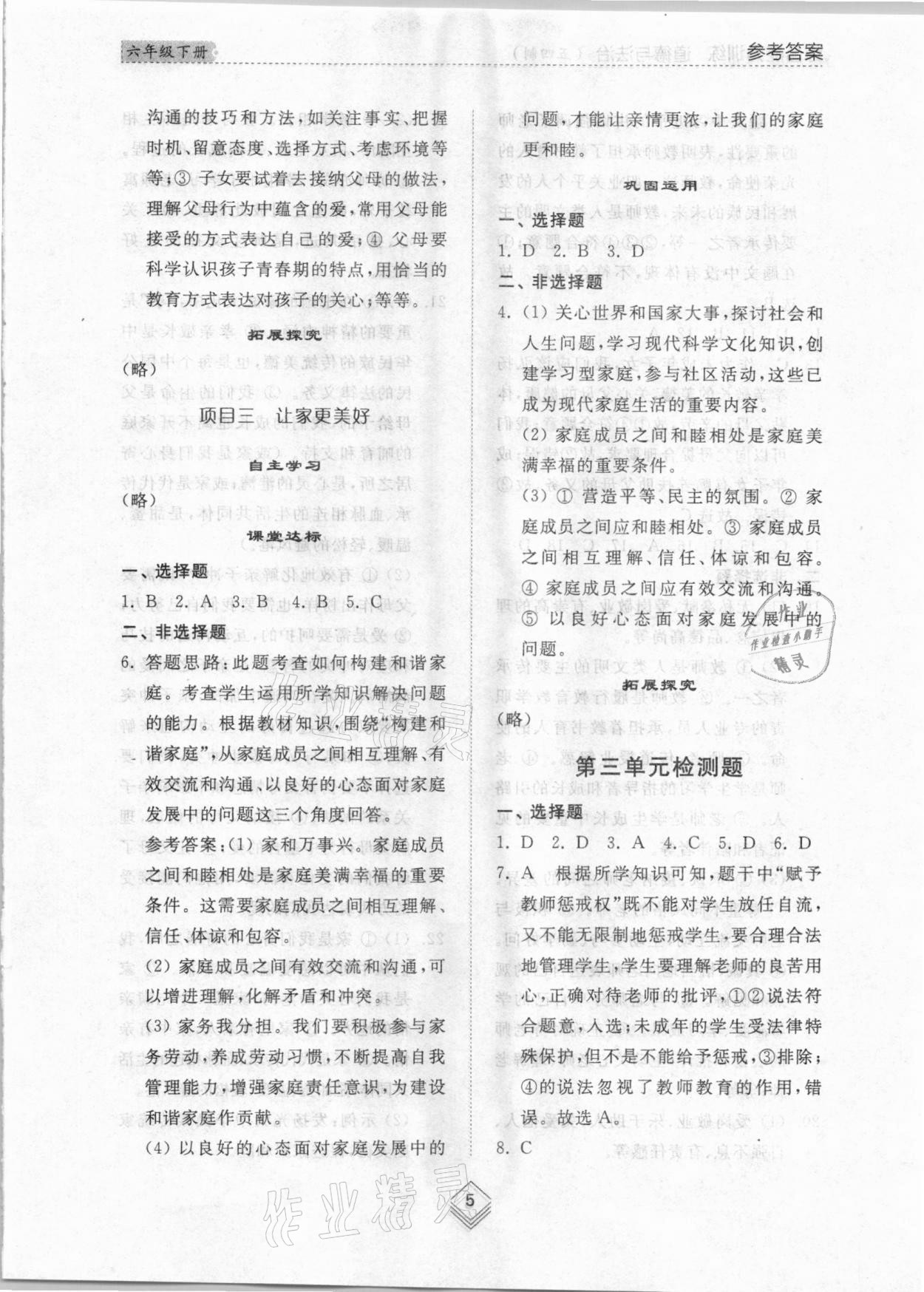 2021年綜合能力訓(xùn)練六年級(jí)道德與法治下冊(cè)人教版54制 參考答案第4頁(yè)