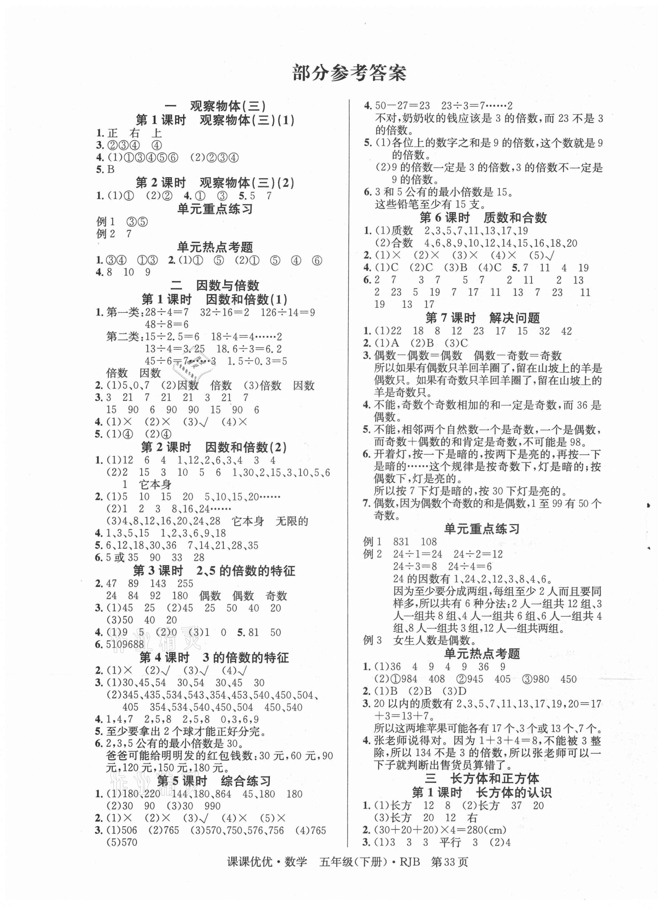 2021年快乐5加2课课优优全班突击五年级数学下册人教版江西专版 第1页