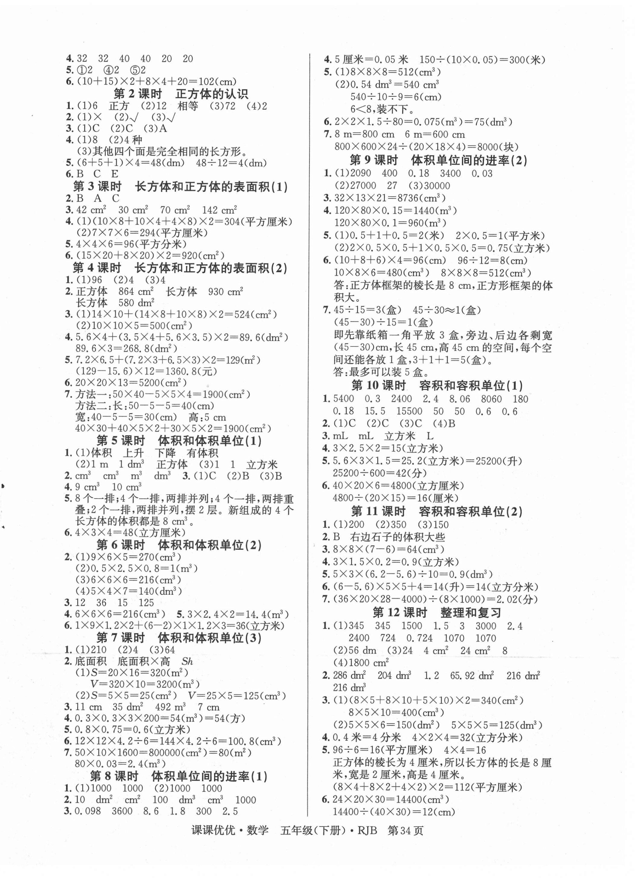 2021年快樂5加2課課優(yōu)優(yōu)全班突擊五年級數(shù)學(xué)下冊人教版江西專版 第2頁