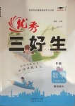 2021年優秀三好生六年級數學下冊蘇教版B版