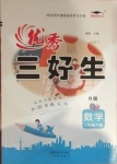 2021年優秀三好生二年級數學下冊蘇教版B版