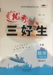 2021年優(yōu)秀三好生三年級數(shù)學下冊蘇教版B版