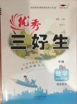 2021年優秀三好生四年級數學下冊蘇教版B版