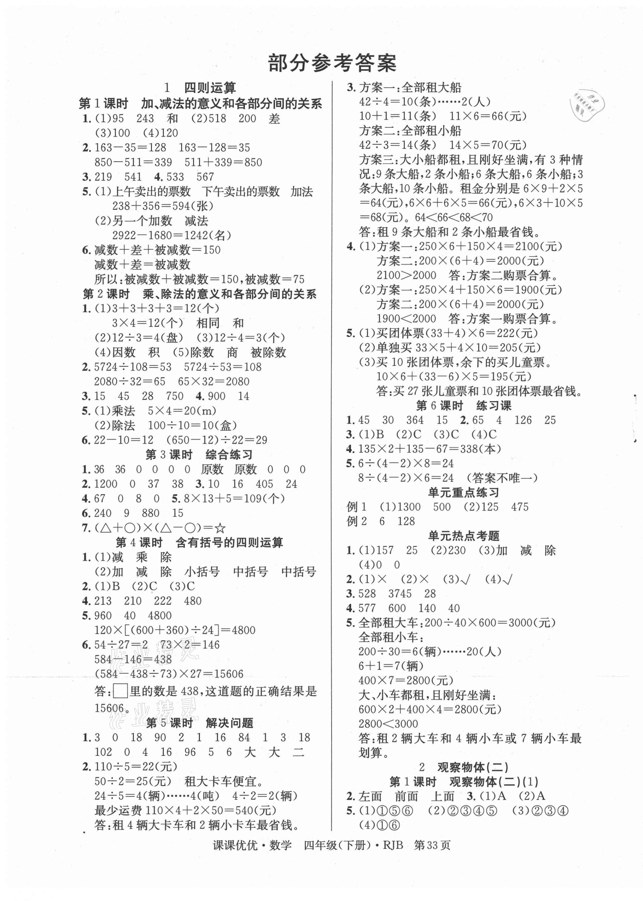 2021年快乐5加2课课优优全班突击四年级数学下册人教版江西专版 第1页