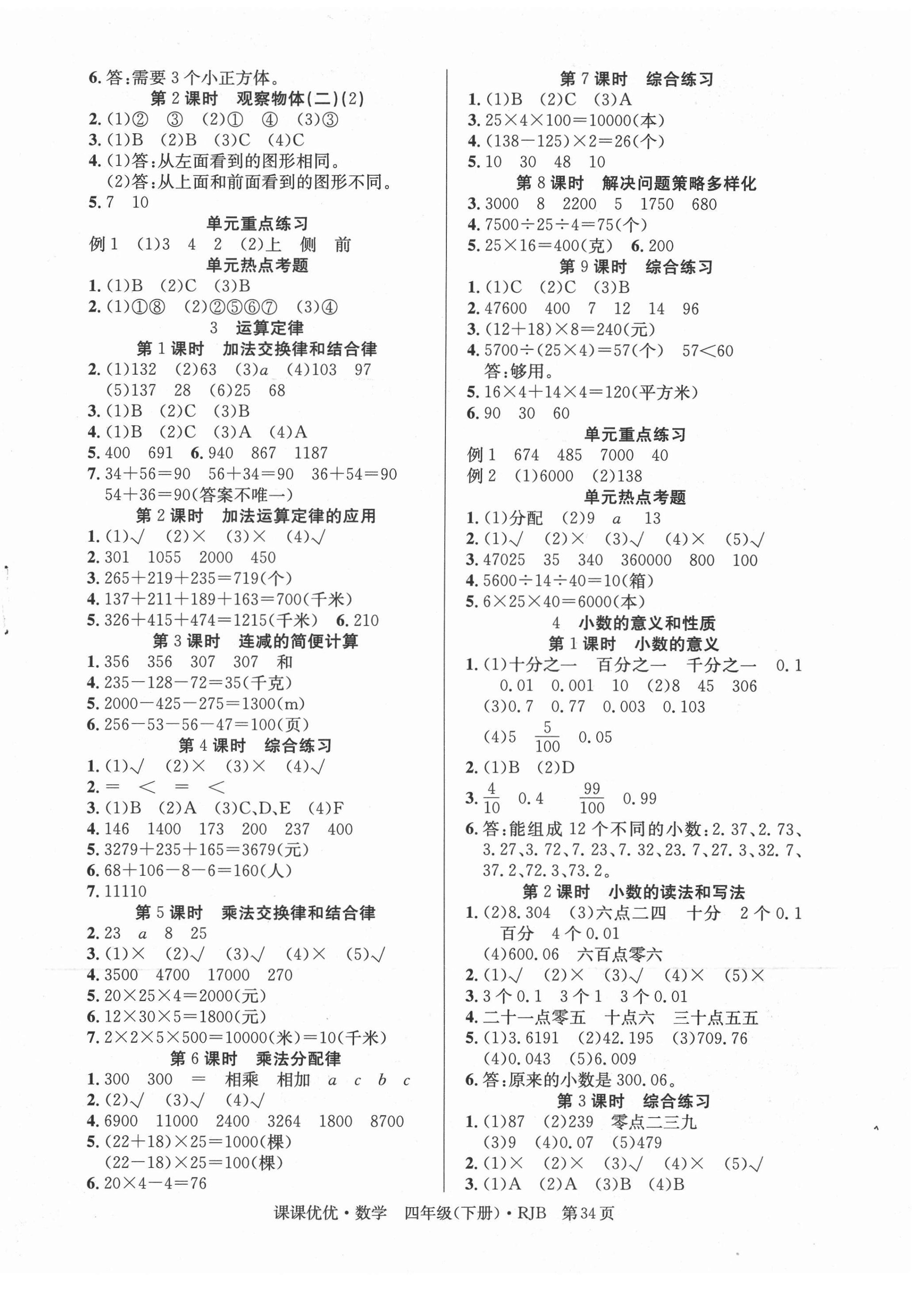 2021年快乐5加2课课优优全班突击四年级数学下册人教版江西专版 第2页