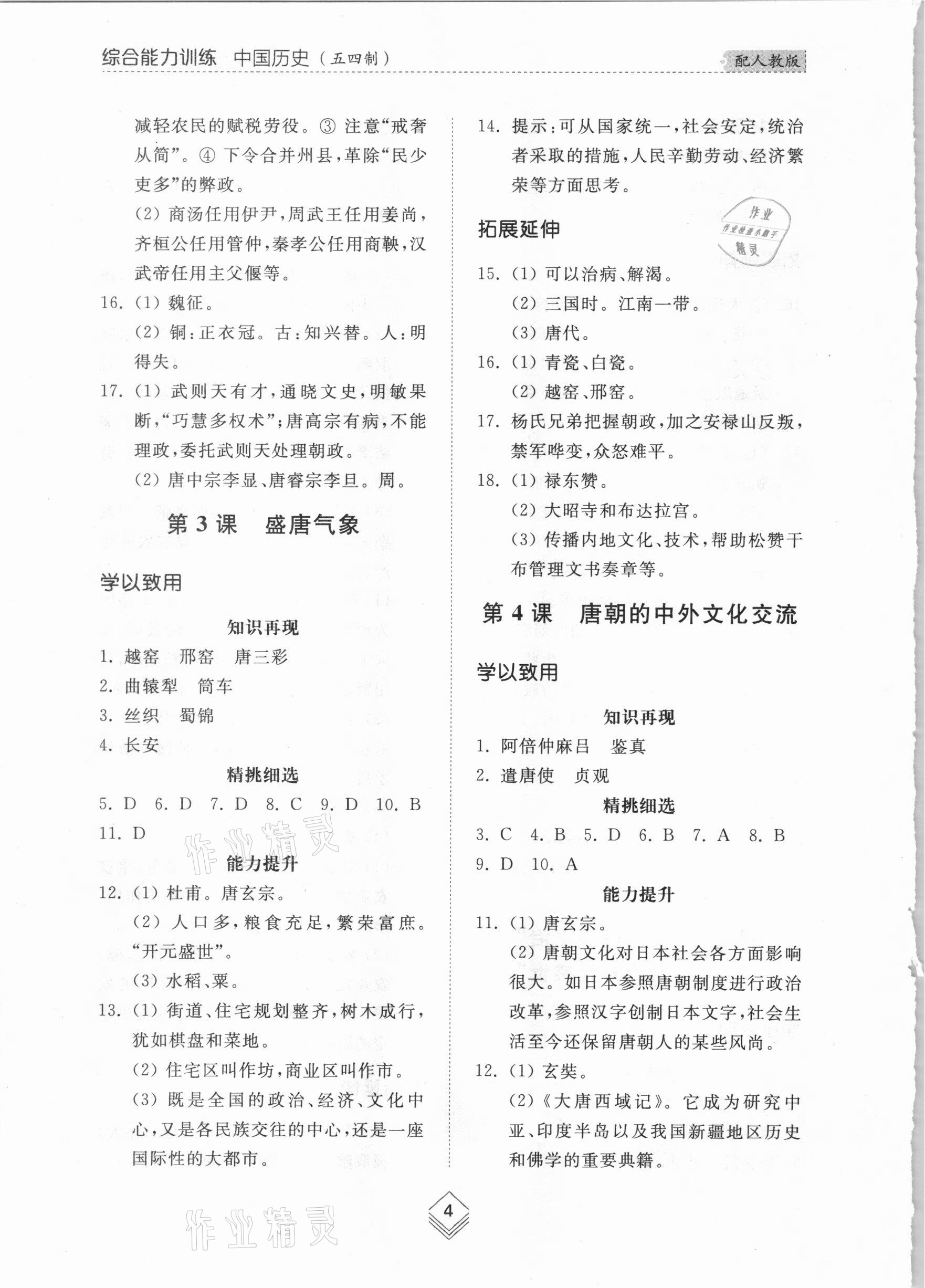 2021年綜合能力訓練中國歷史第二冊人教版54制 參考答案第3頁