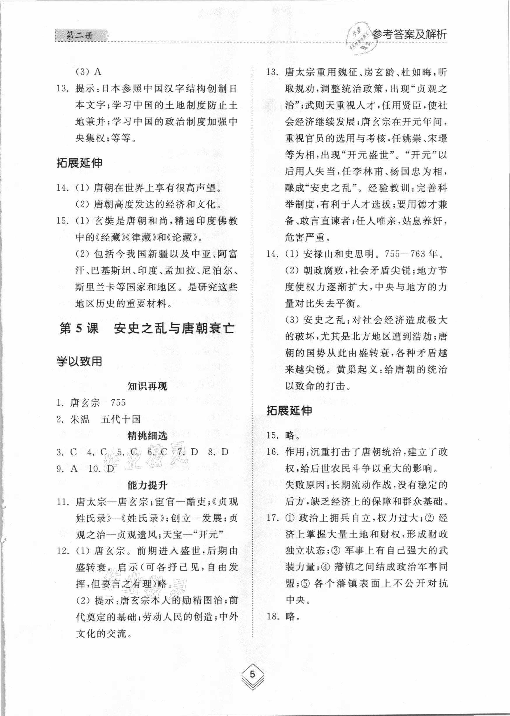 2021年綜合能力訓(xùn)練中國歷史第二冊人教版54制 參考答案第4頁