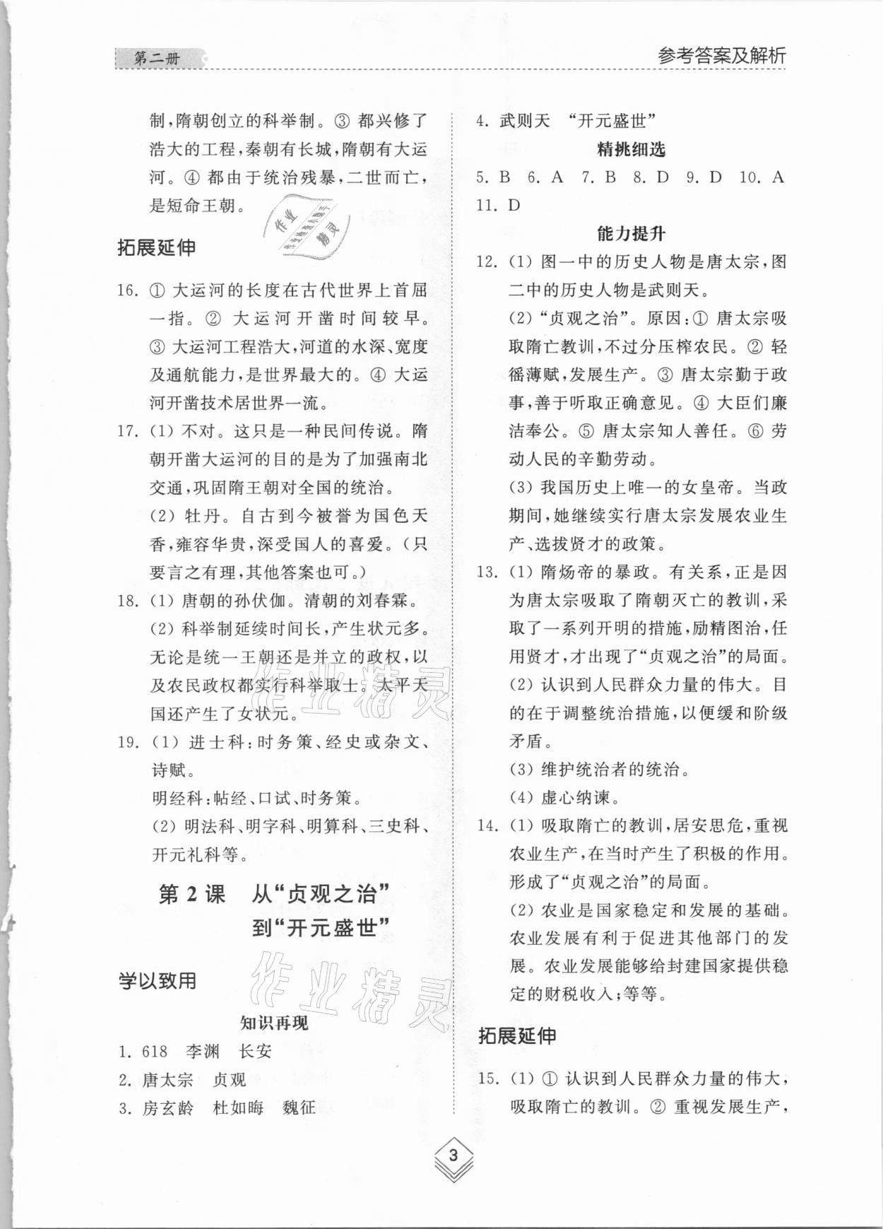 2021年綜合能力訓(xùn)練中國(guó)歷史第二冊(cè)人教版54制 參考答案第2頁