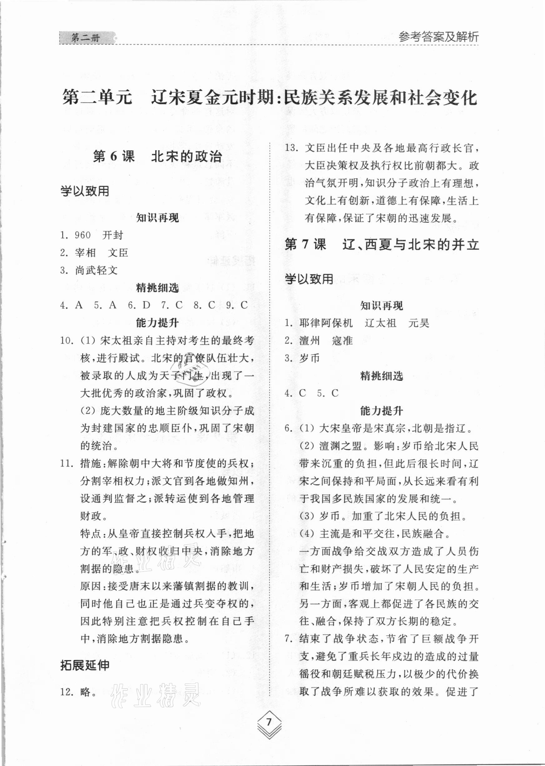 2021年綜合能力訓(xùn)練中國歷史第二冊人教版54制 參考答案第6頁