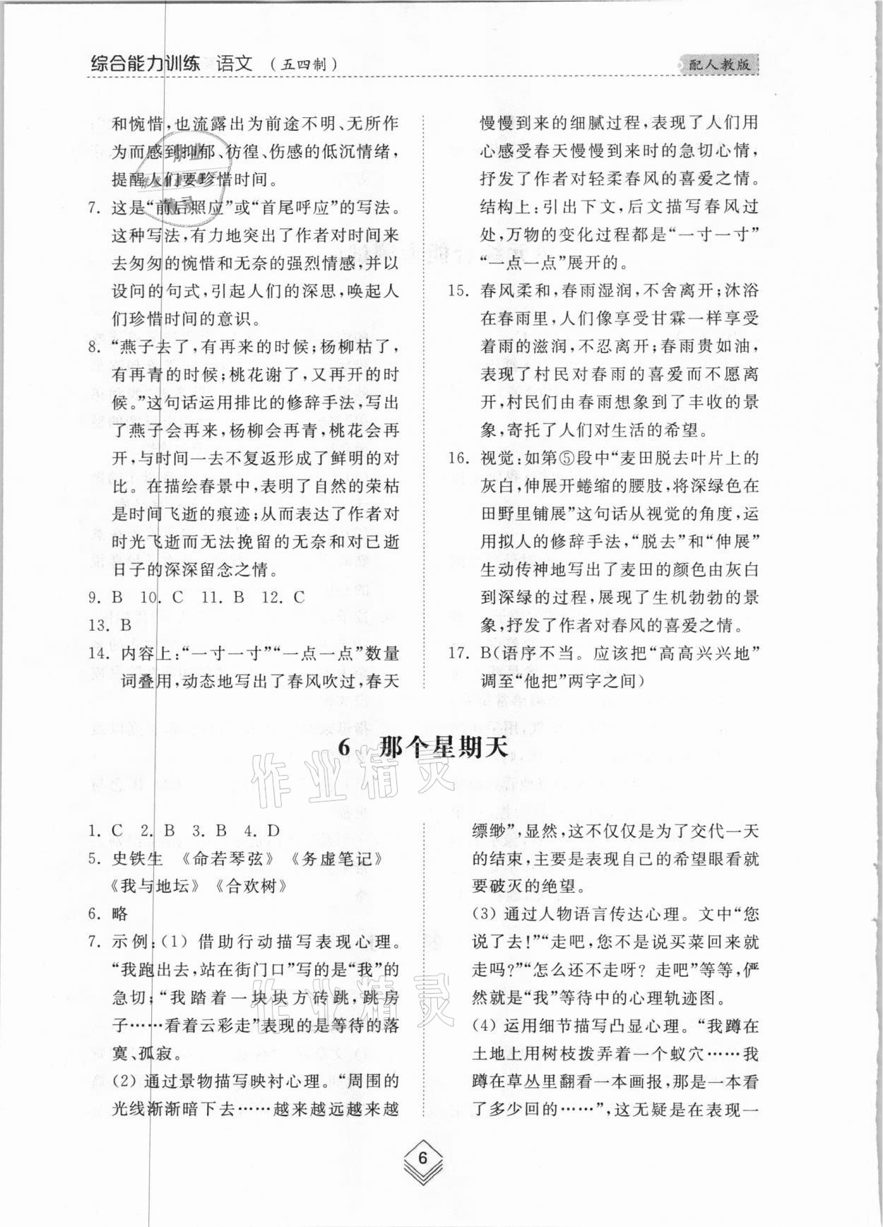 2021年綜合能力訓(xùn)練六年級語文下冊人教版54制 參考答案第5頁