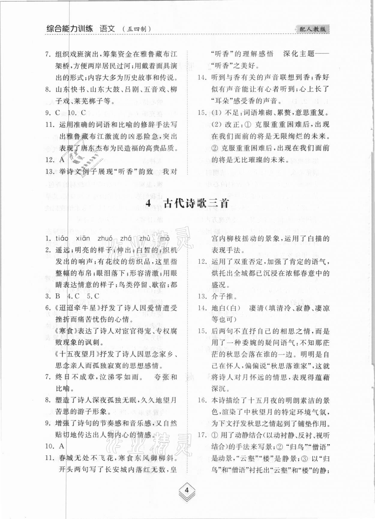 2021年綜合能力訓(xùn)練六年級(jí)語(yǔ)文下冊(cè)人教版54制 參考答案第3頁(yè)