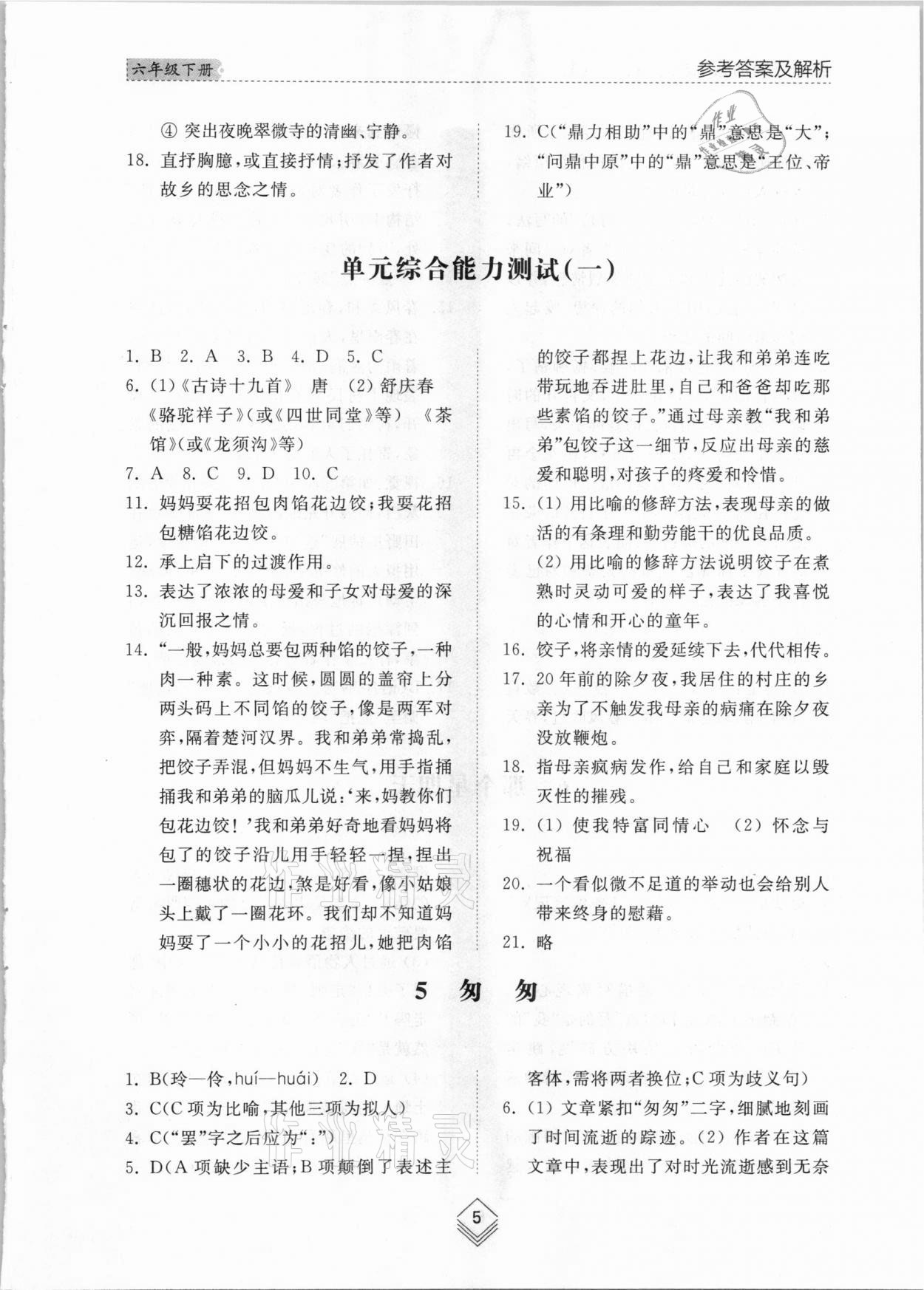 2021年综合能力训练六年级语文下册人教版54制 参考答案第4页