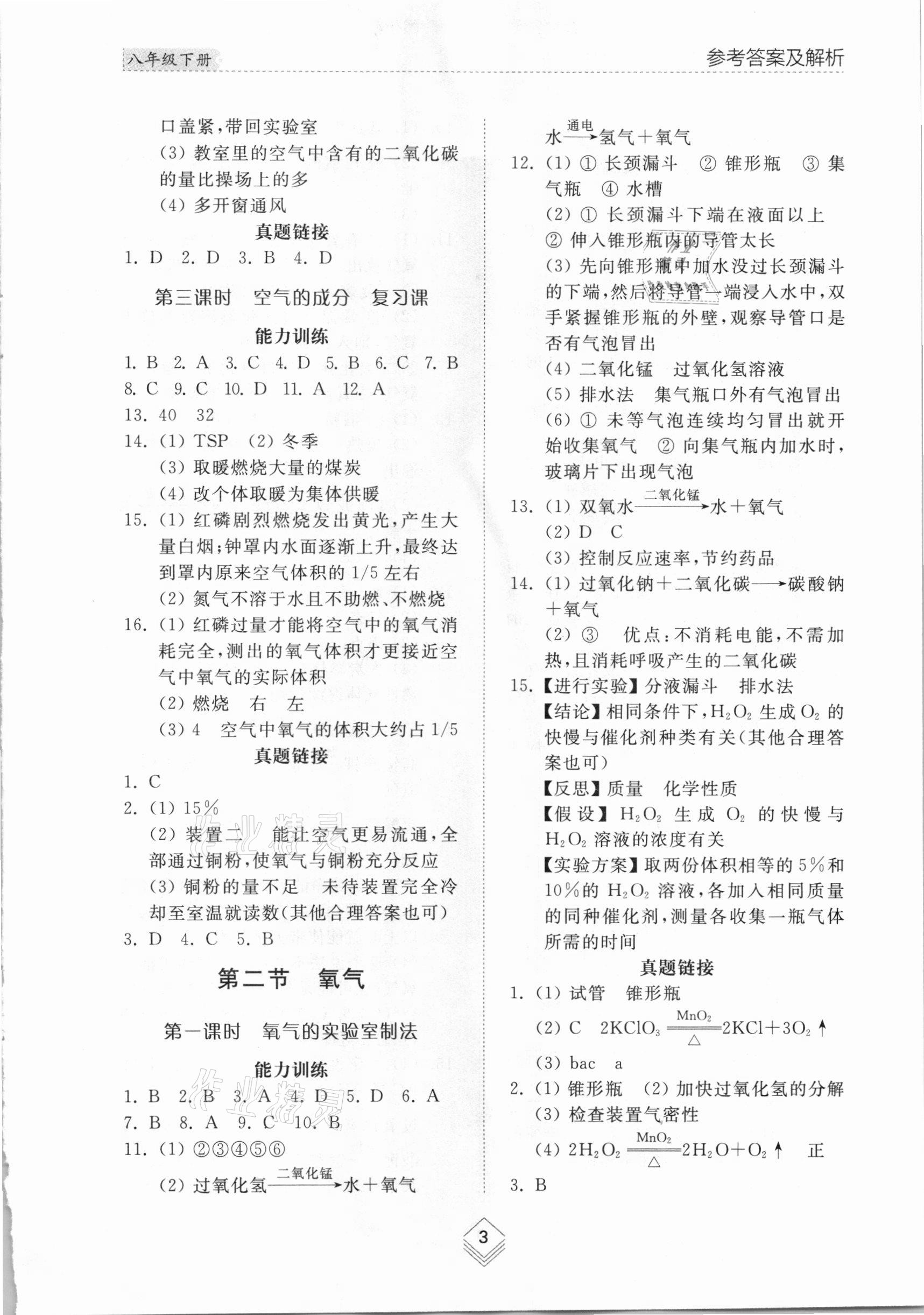 2021年綜合能力訓(xùn)練八年級(jí)化學(xué)下冊(cè)魯教版54制 參考答案第2頁(yè)