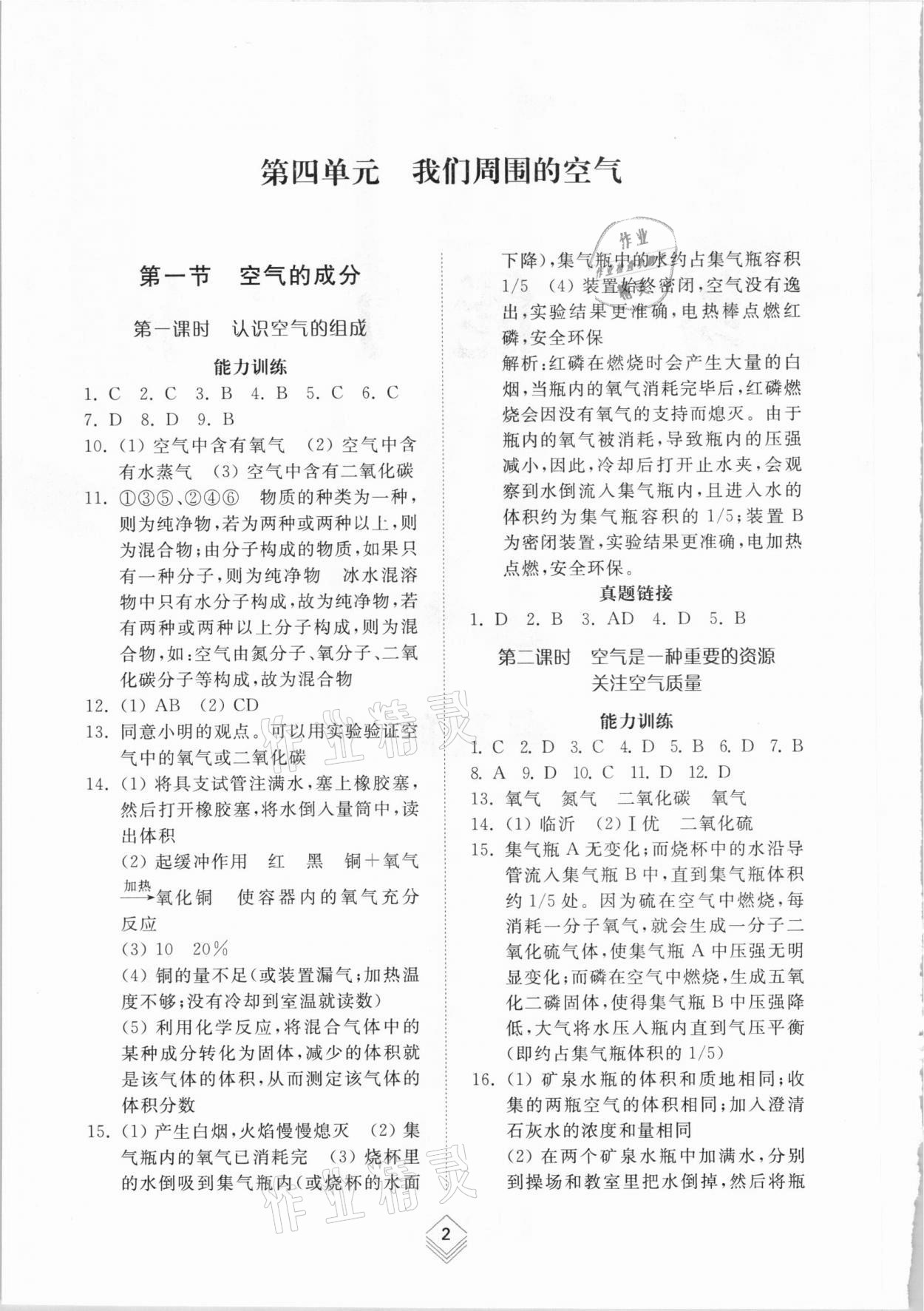 2021年综合能力训练八年级化学下册鲁教版54制 参考答案第1页