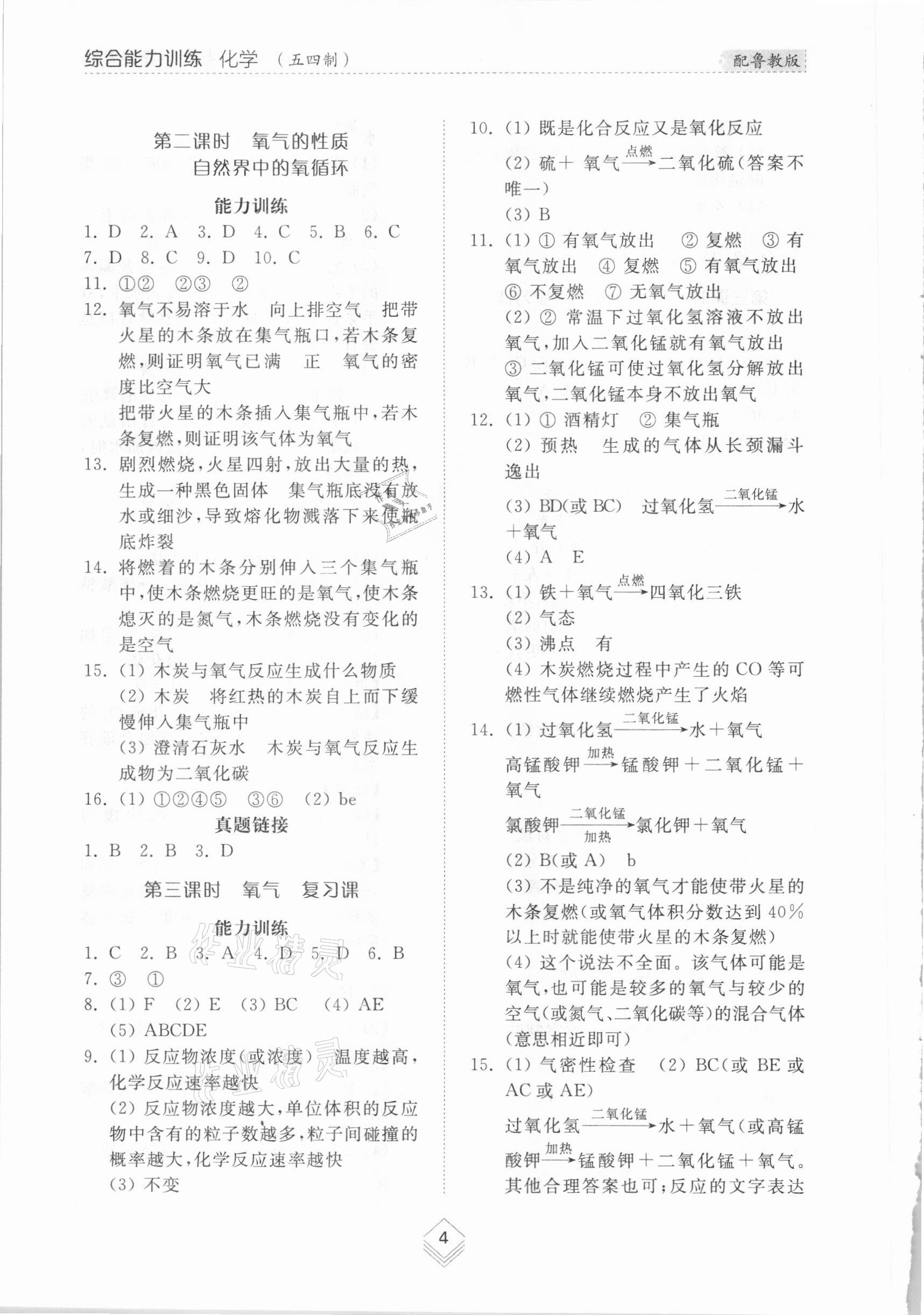 2021年綜合能力訓(xùn)練八年級(jí)化學(xué)下冊(cè)魯教版54制 參考答案第3頁