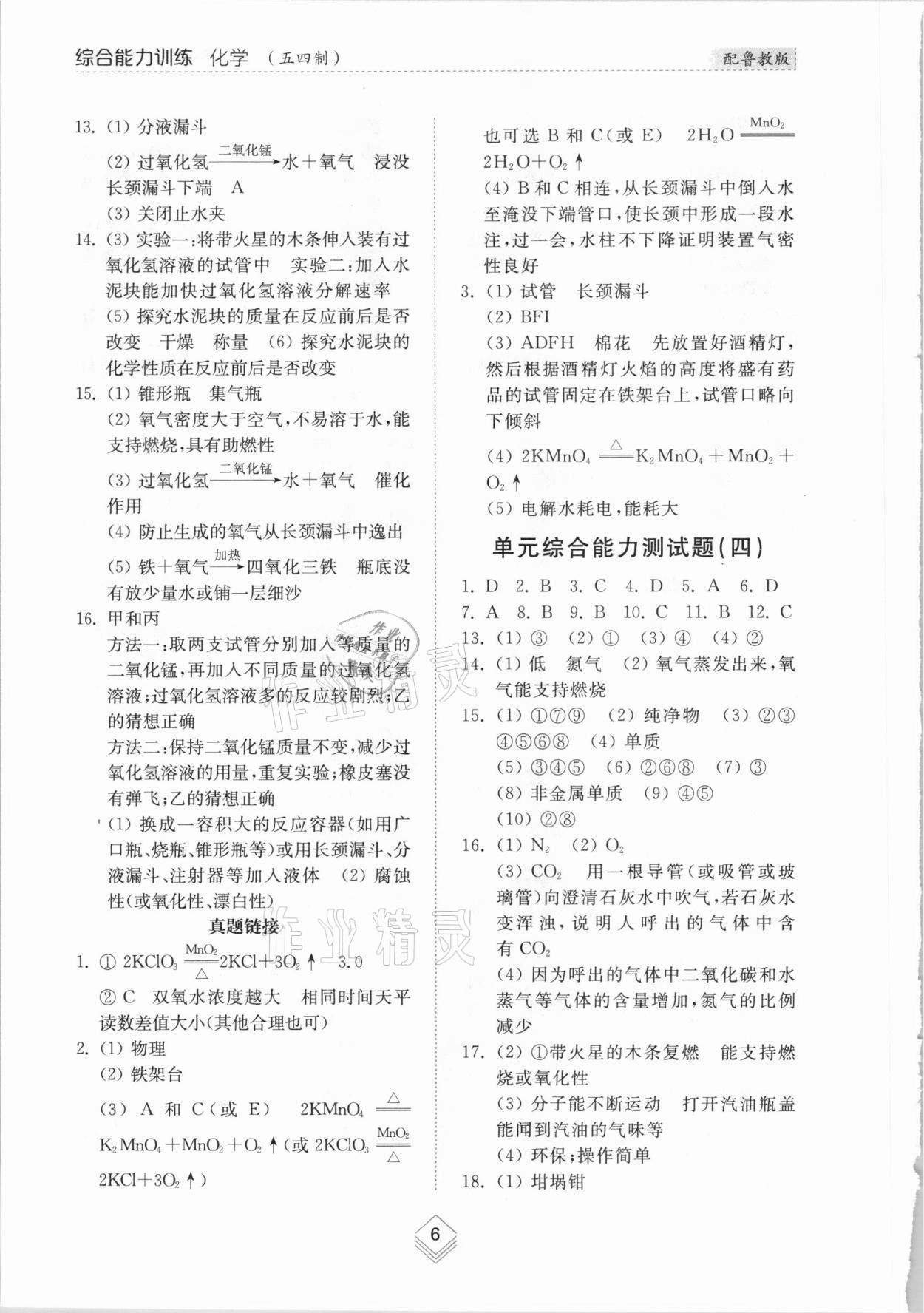 2021年綜合能力訓(xùn)練八年級(jí)化學(xué)下冊(cè)魯教版54制 參考答案第5頁(yè)