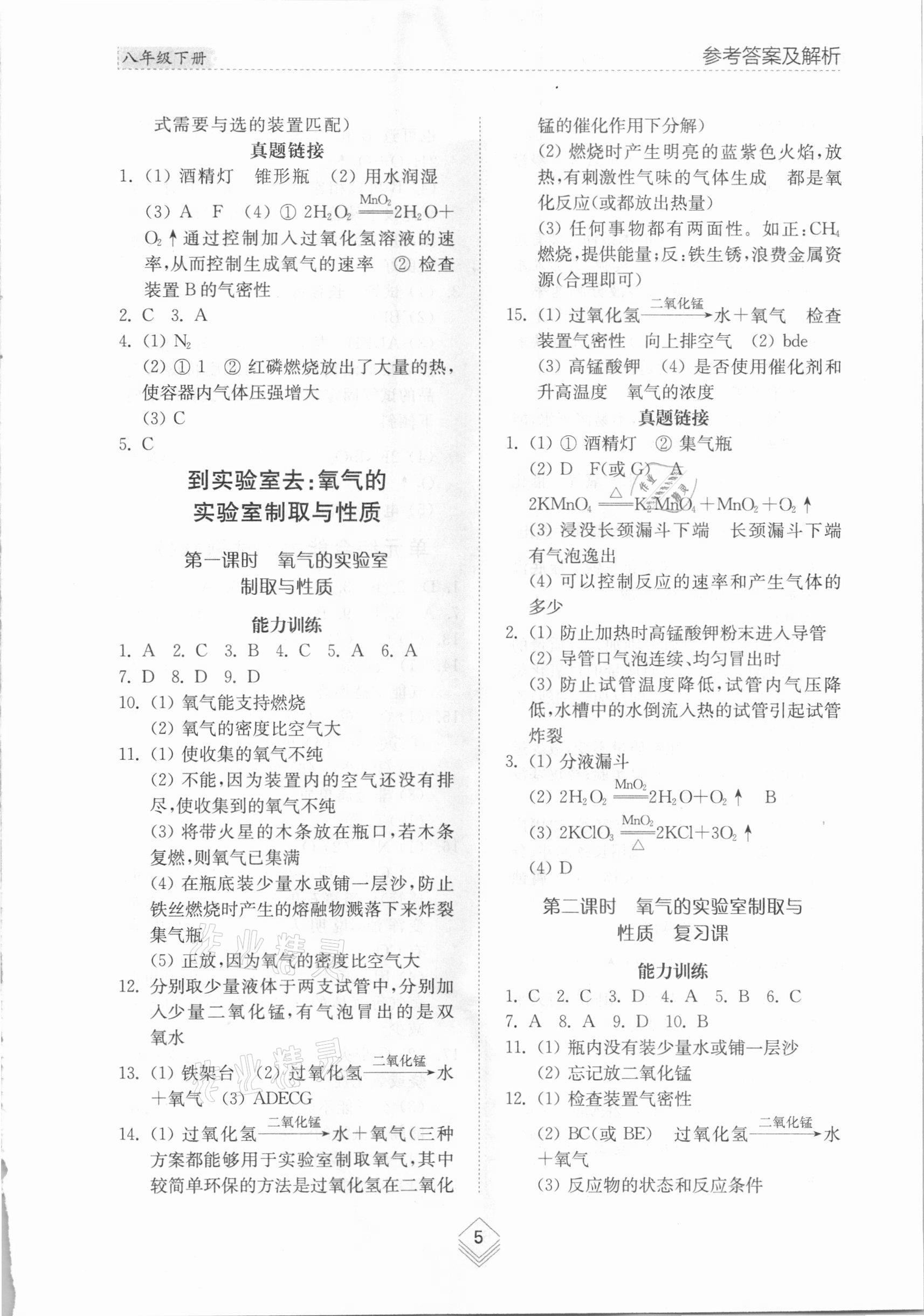 2021年綜合能力訓(xùn)練八年級(jí)化學(xué)下冊(cè)魯教版54制 參考答案第4頁(yè)