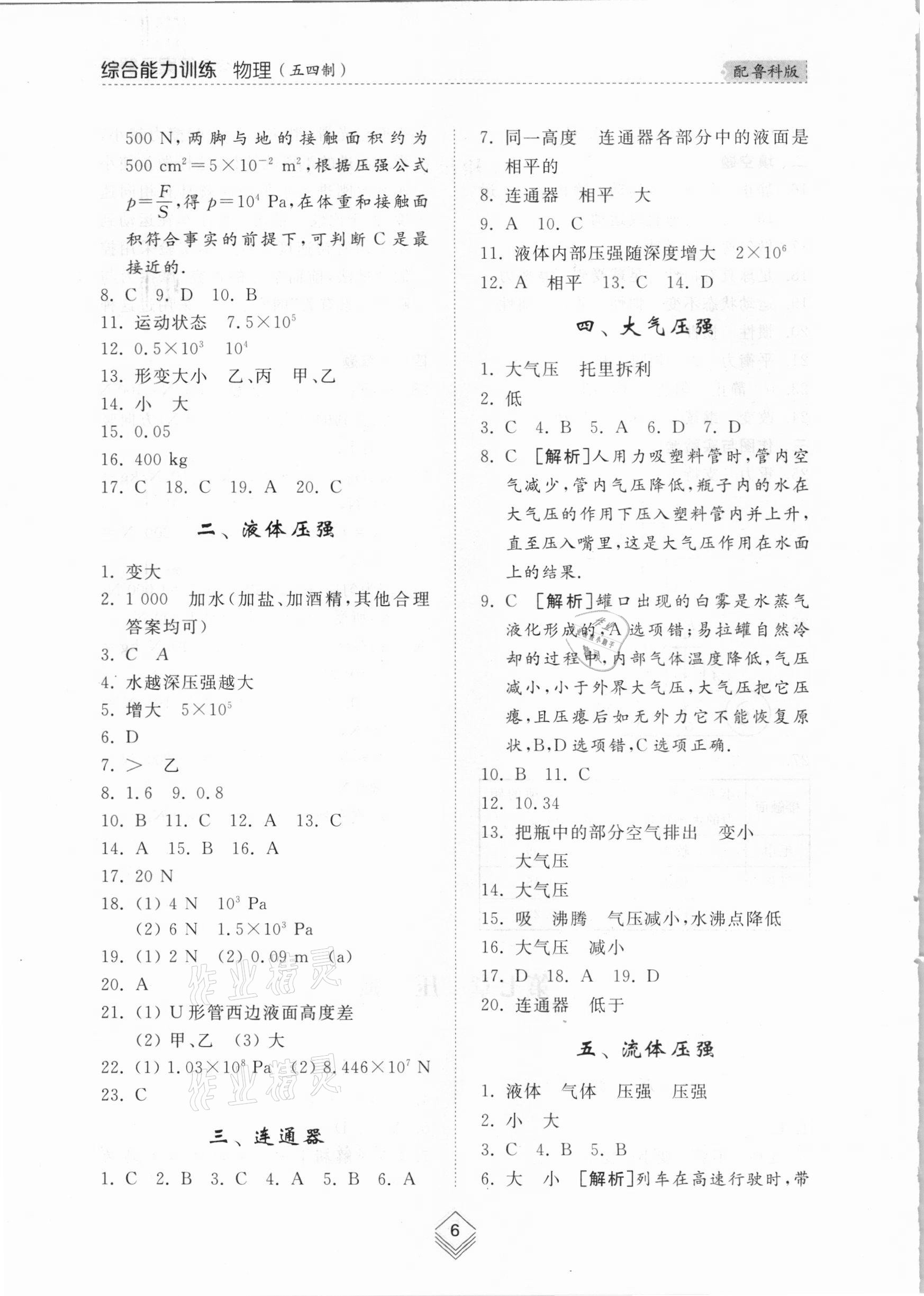 2021年綜合能力訓(xùn)練八年級(jí)物理下冊(cè)魯科版54制 參考答案第6頁(yè)