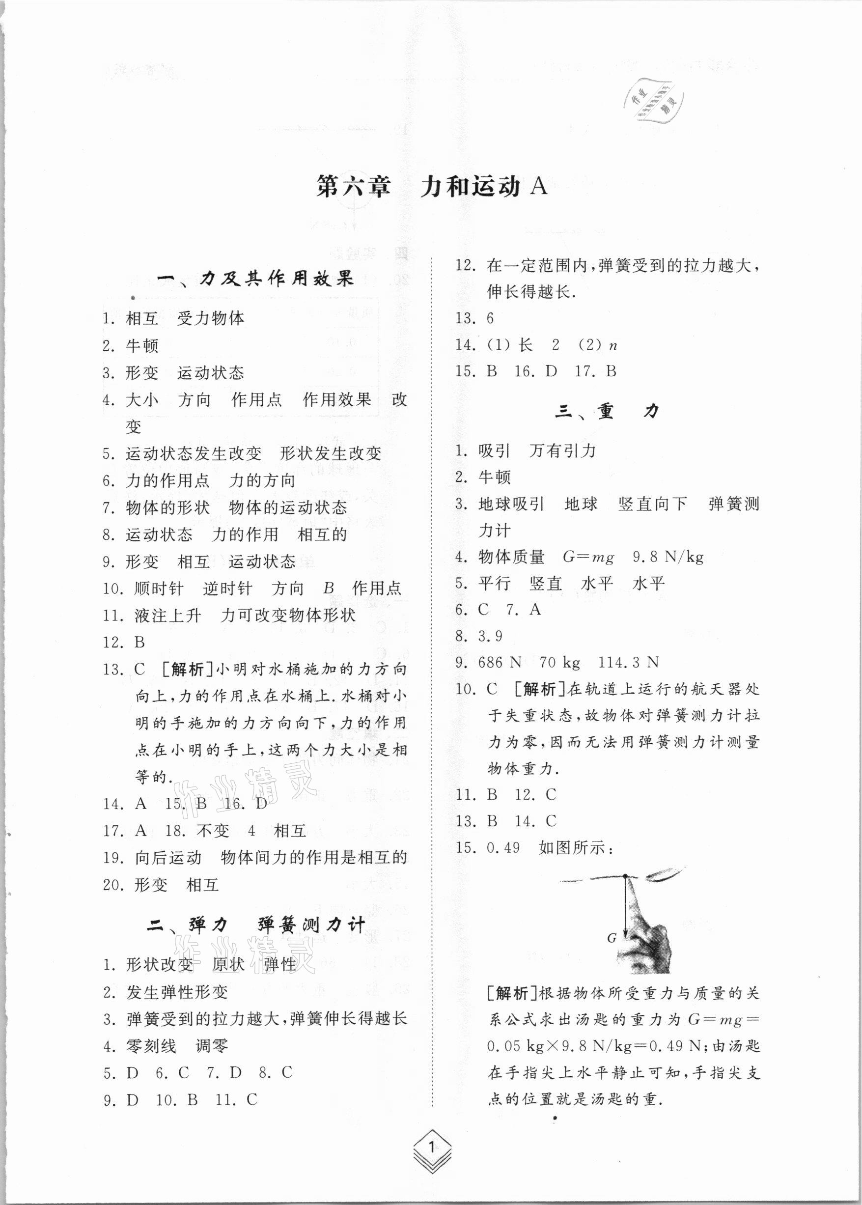 2021年綜合能力訓(xùn)練八年級物理下冊魯科版54制 參考答案第1頁