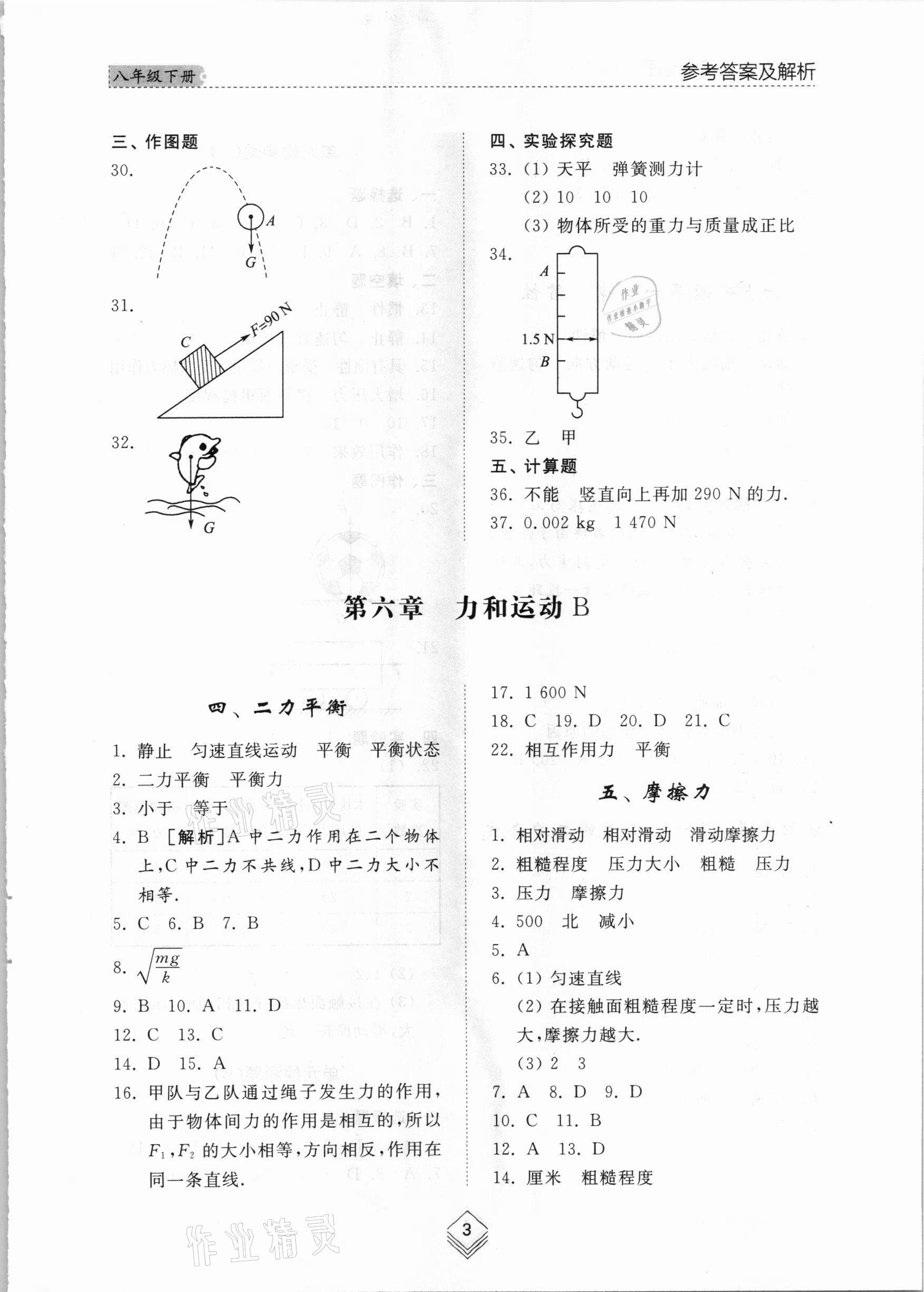 2021年综合能力训练八年级物理下册鲁科版54制 参考答案第3页