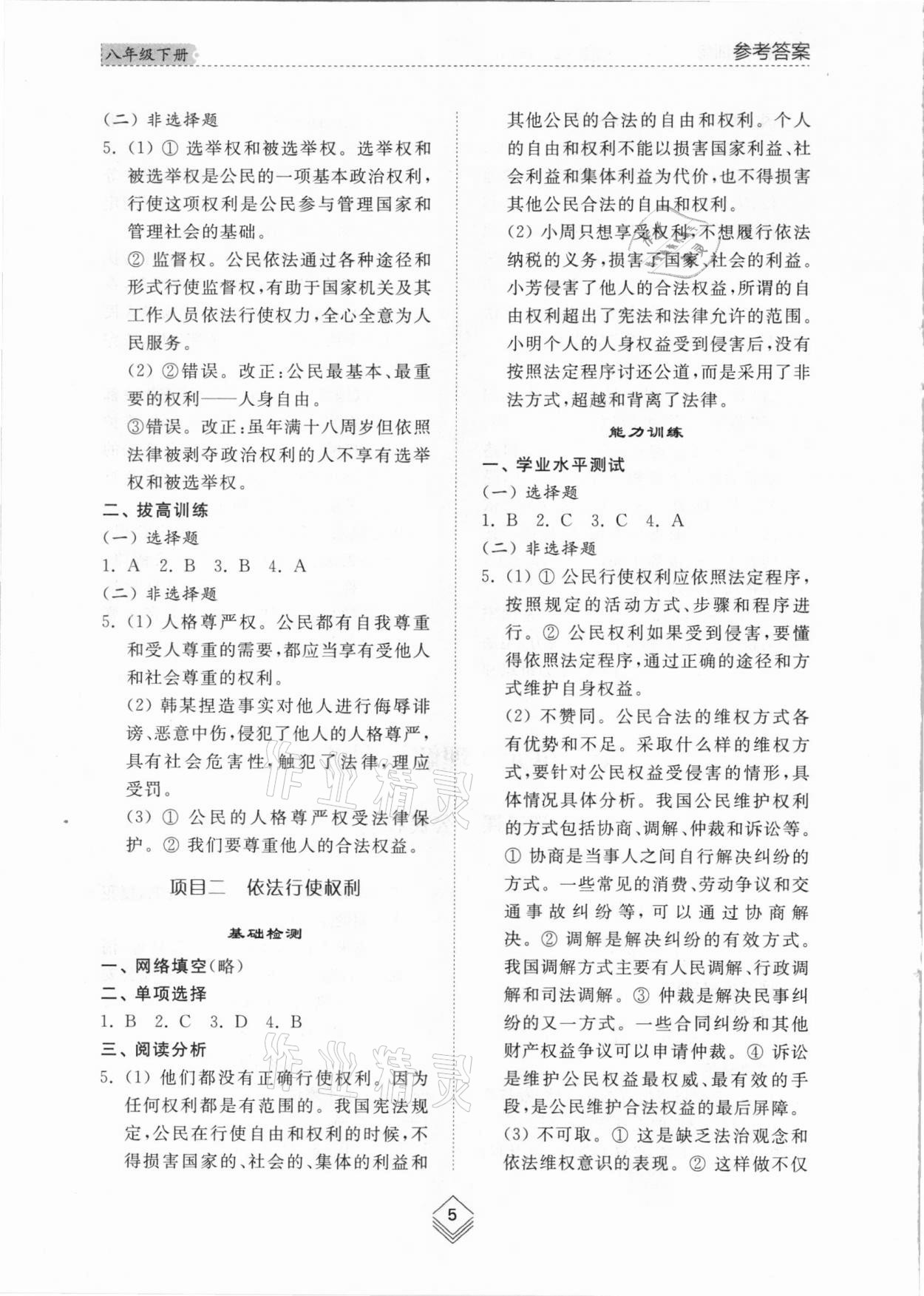 2021年綜合能力訓(xùn)練八年級道德與法治下冊人教版54制 參考答案第5頁