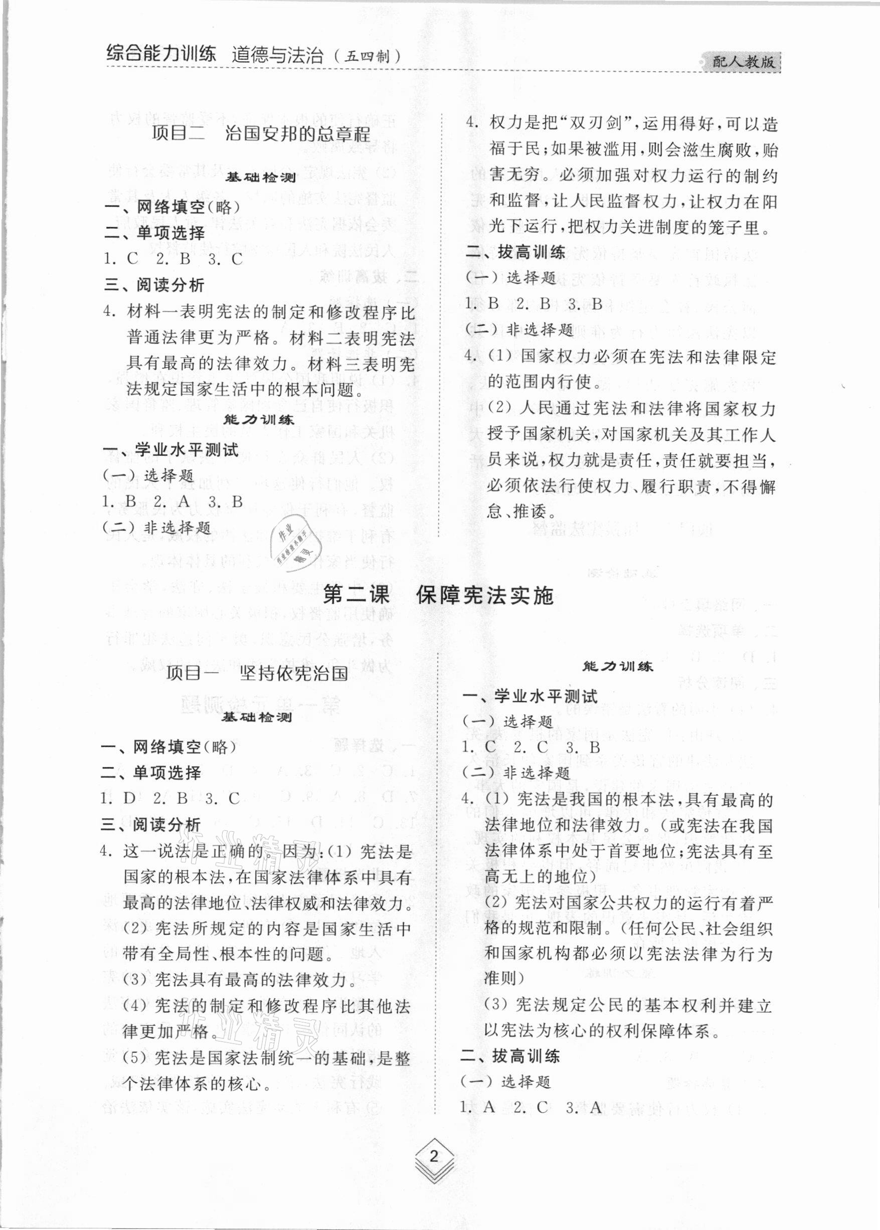 2021年综合能力训练八年级道德与法治下册人教版54制 参考答案第2页