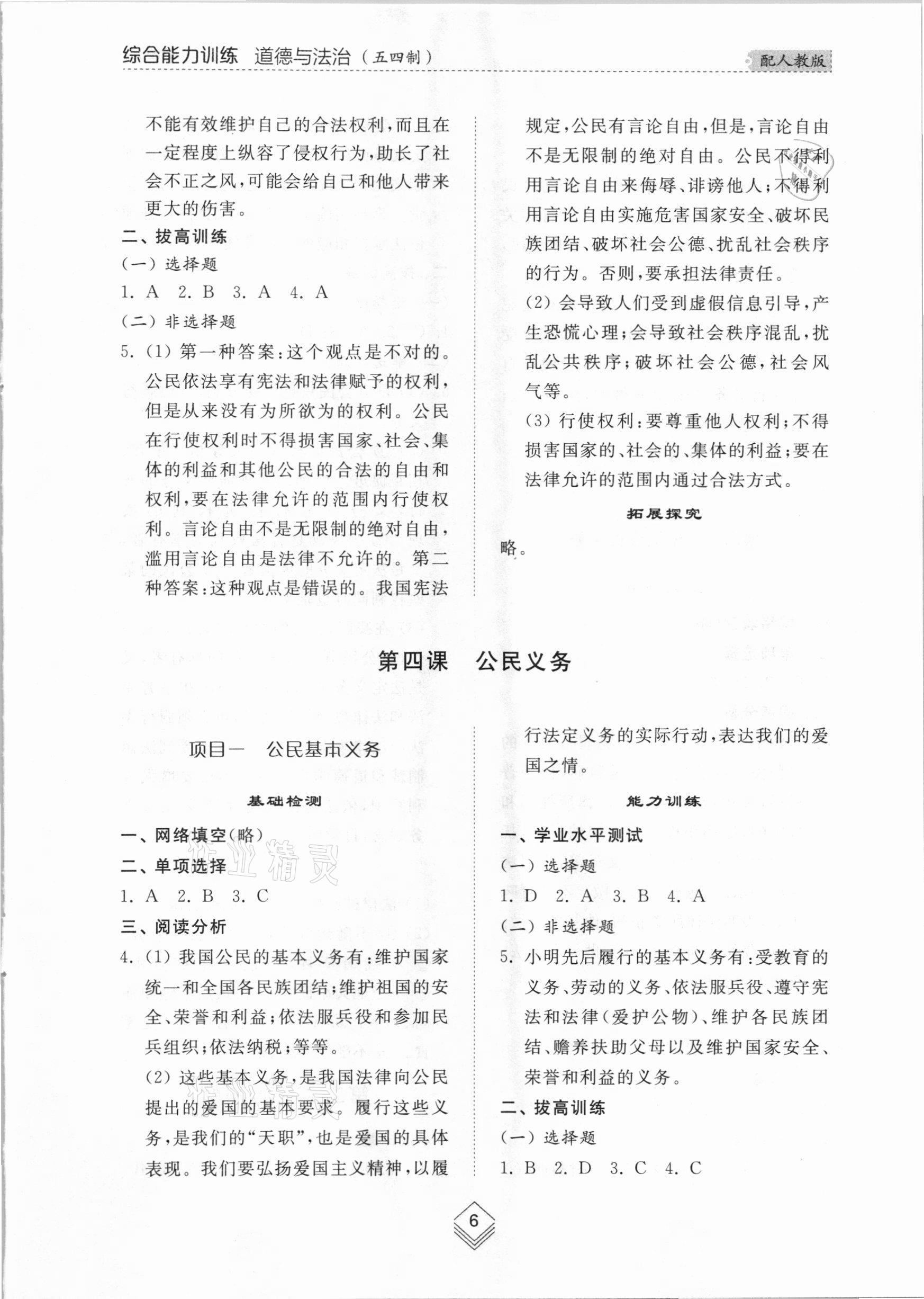 2021年综合能力训练八年级道德与法治下册人教版54制 参考答案第6页