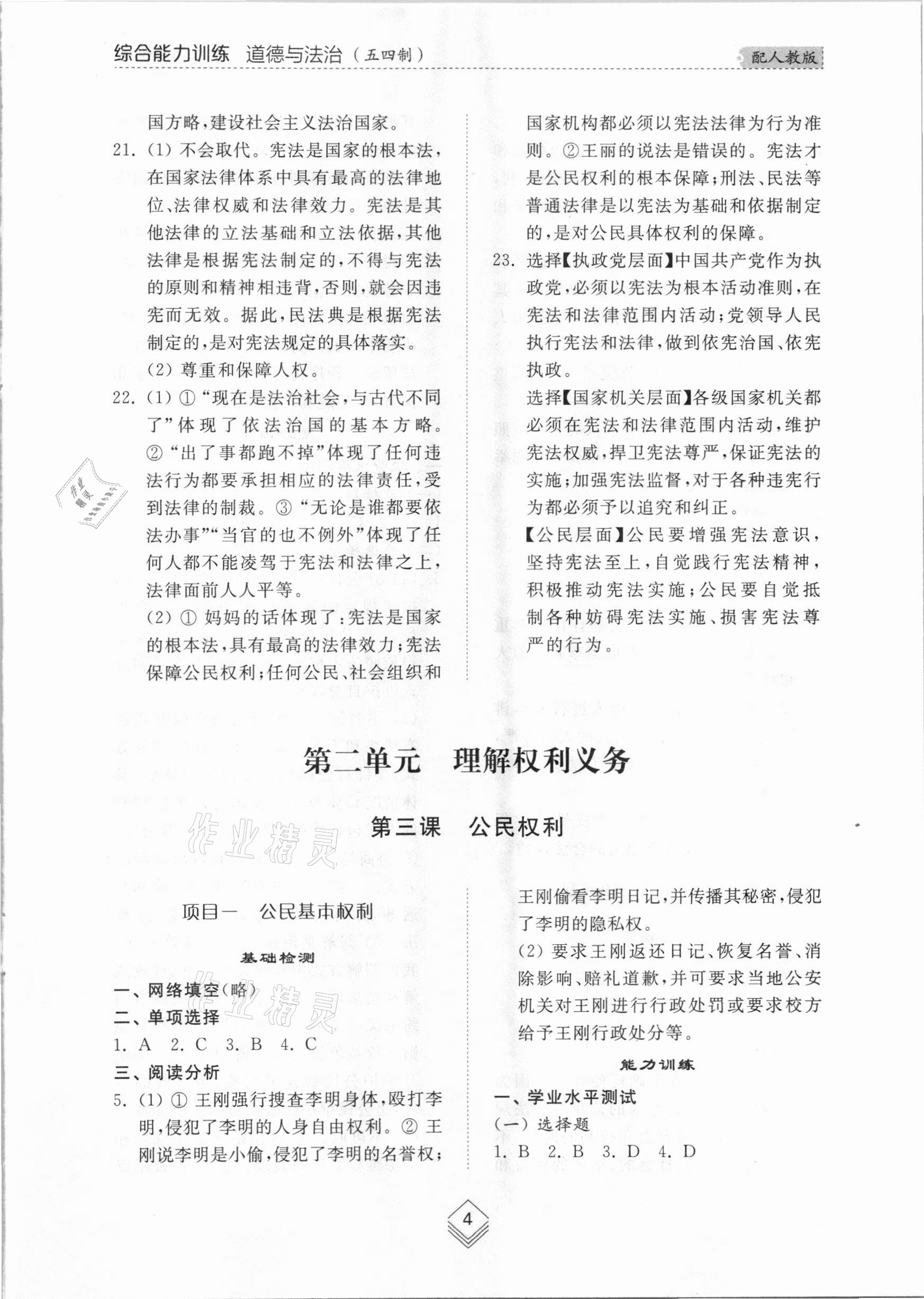 2021年綜合能力訓練八年級道德與法治下冊人教版54制 參考答案第4頁