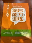 2021年綜合能力訓(xùn)練八年級(jí)道德與法治下冊(cè)人教版54制